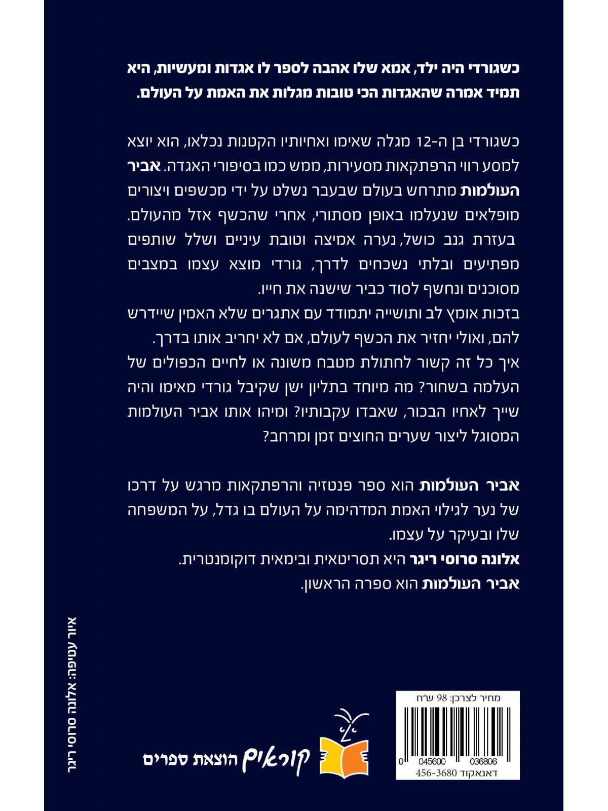 אביר העולמות