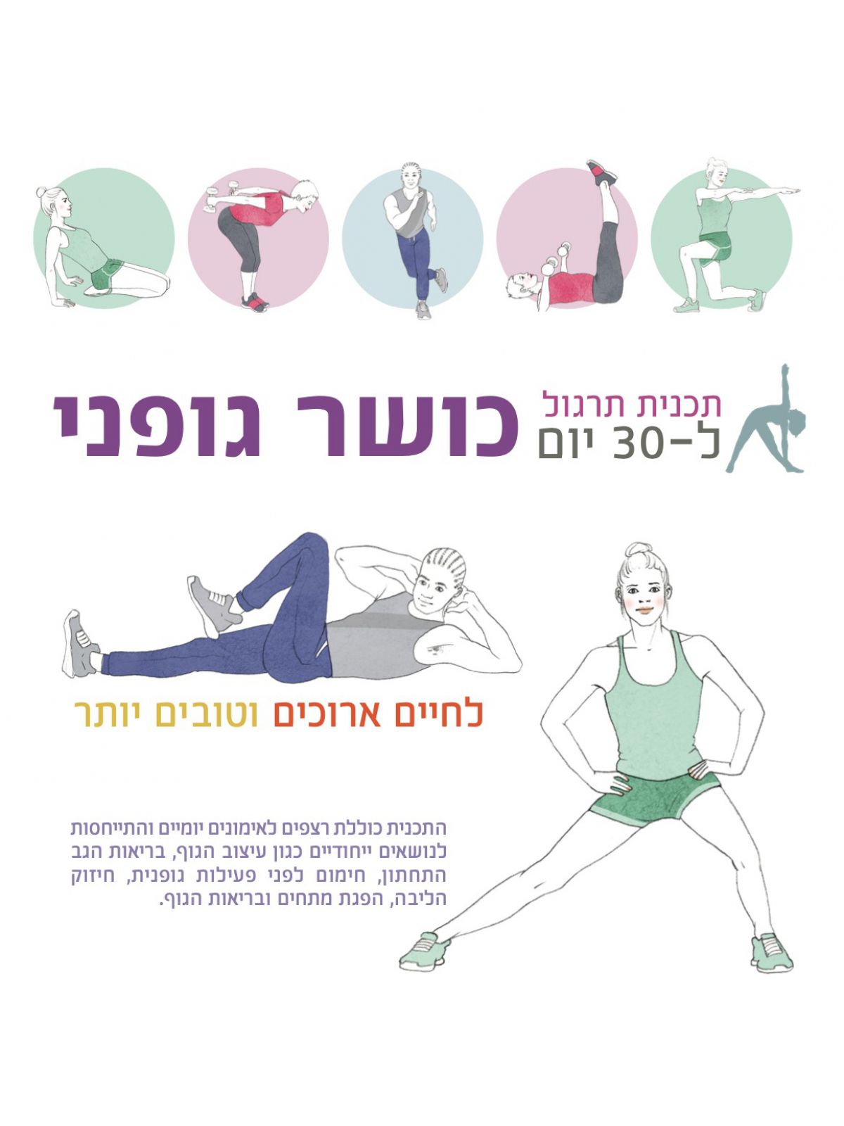 כושר גופני תכנית תרגול ל30 יום