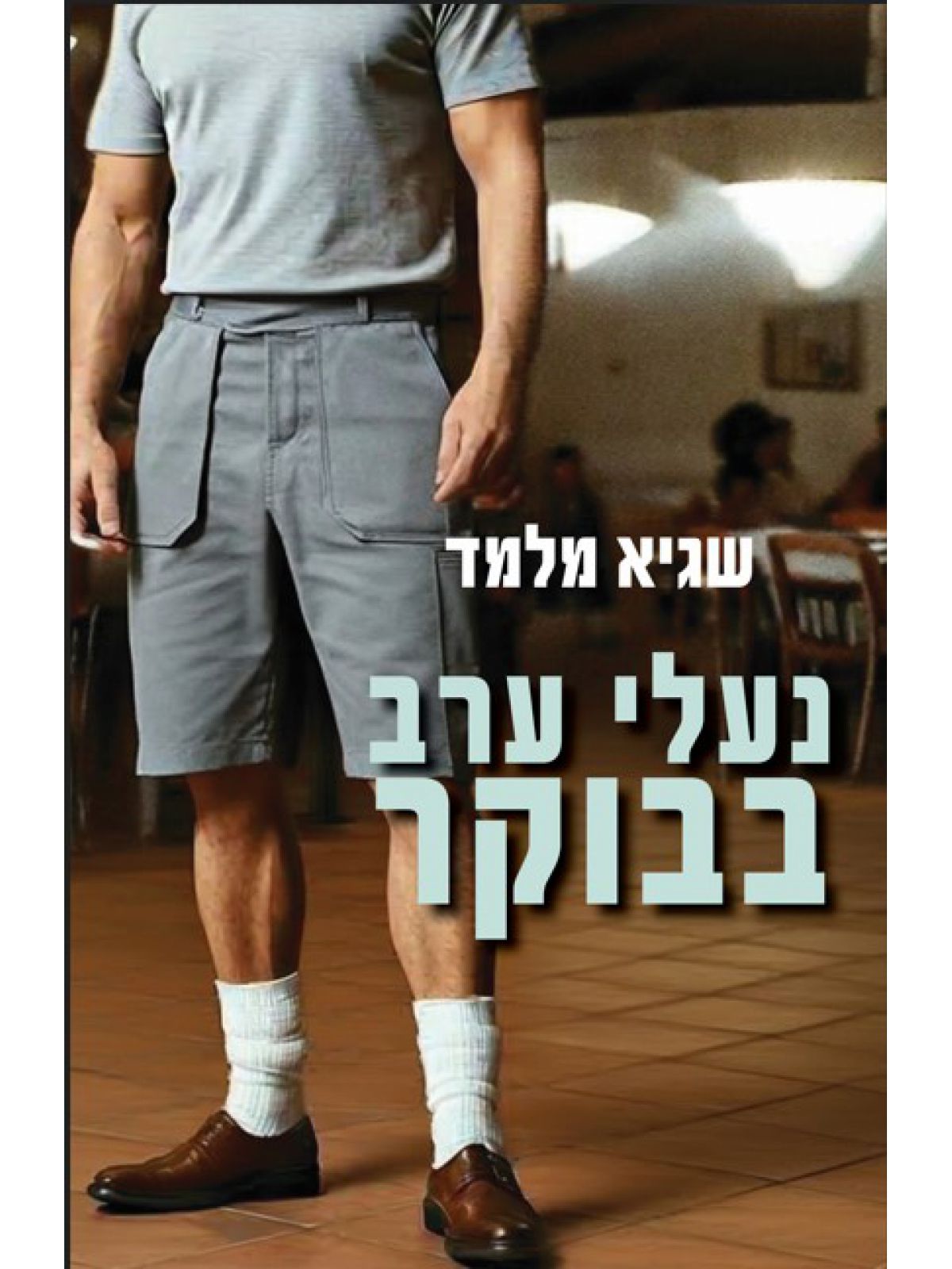 נעלי ערב בבוקר