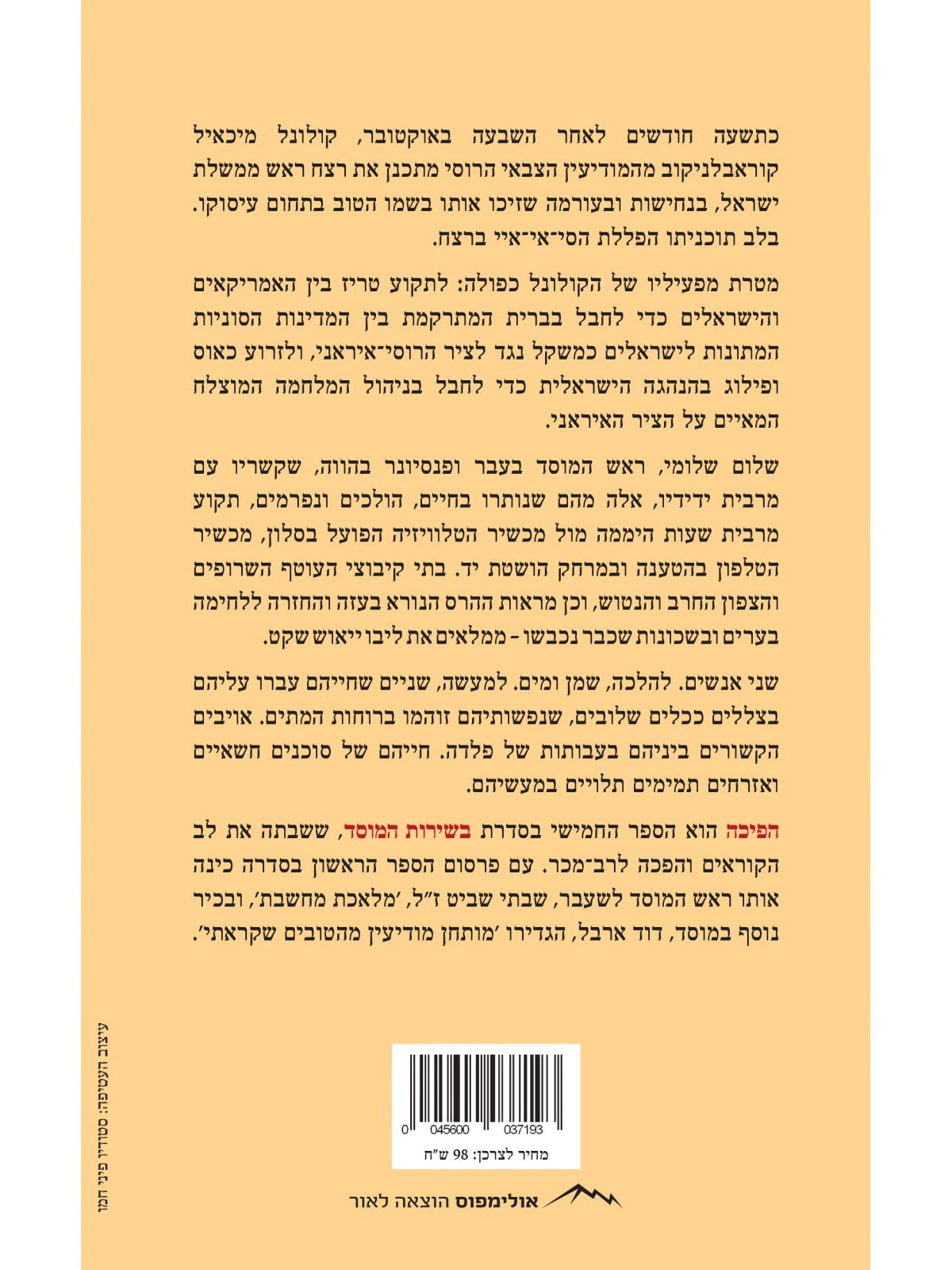 הפיכה בשירות המוסד