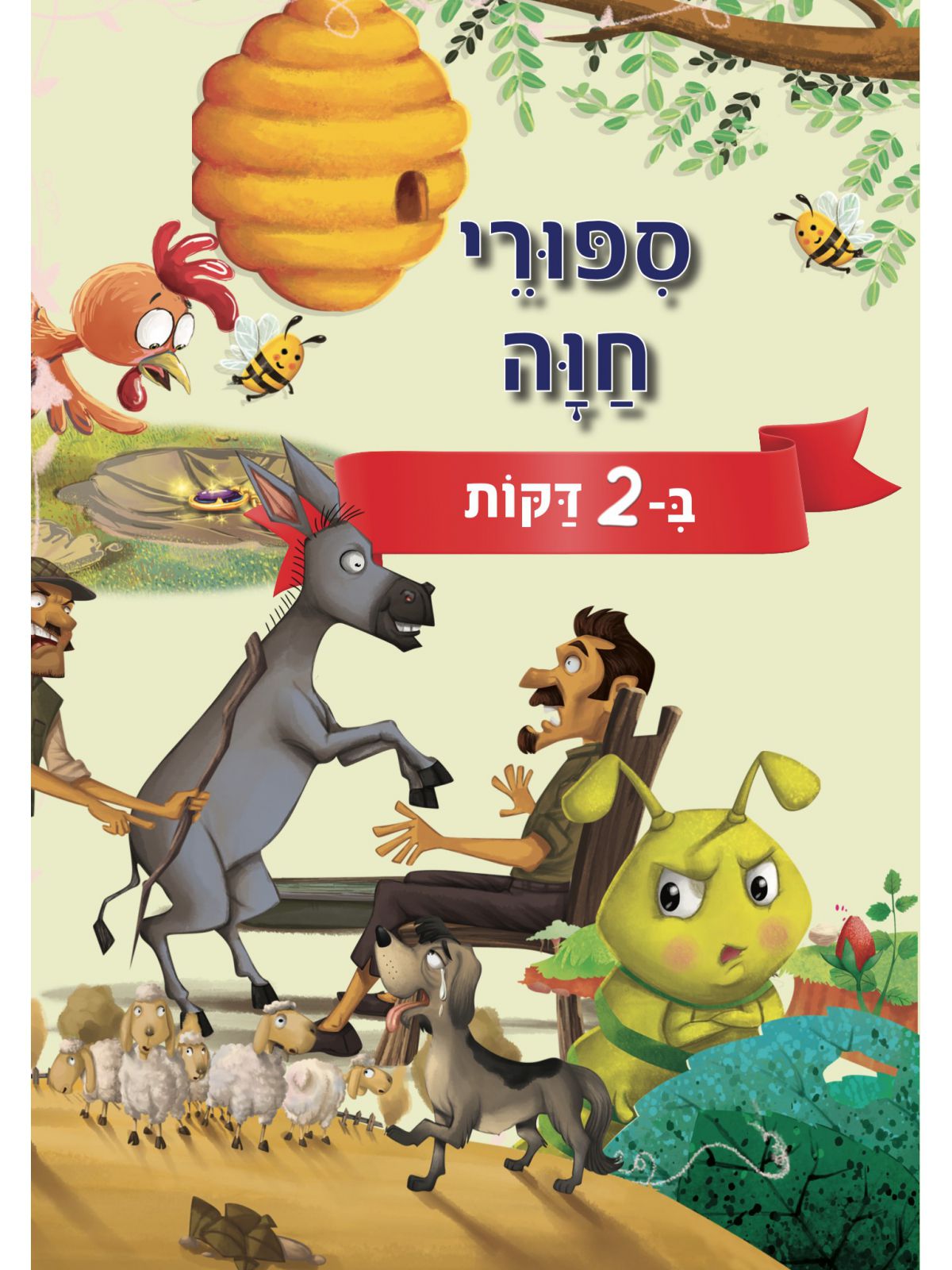 ספורי חוה ב2 דקות