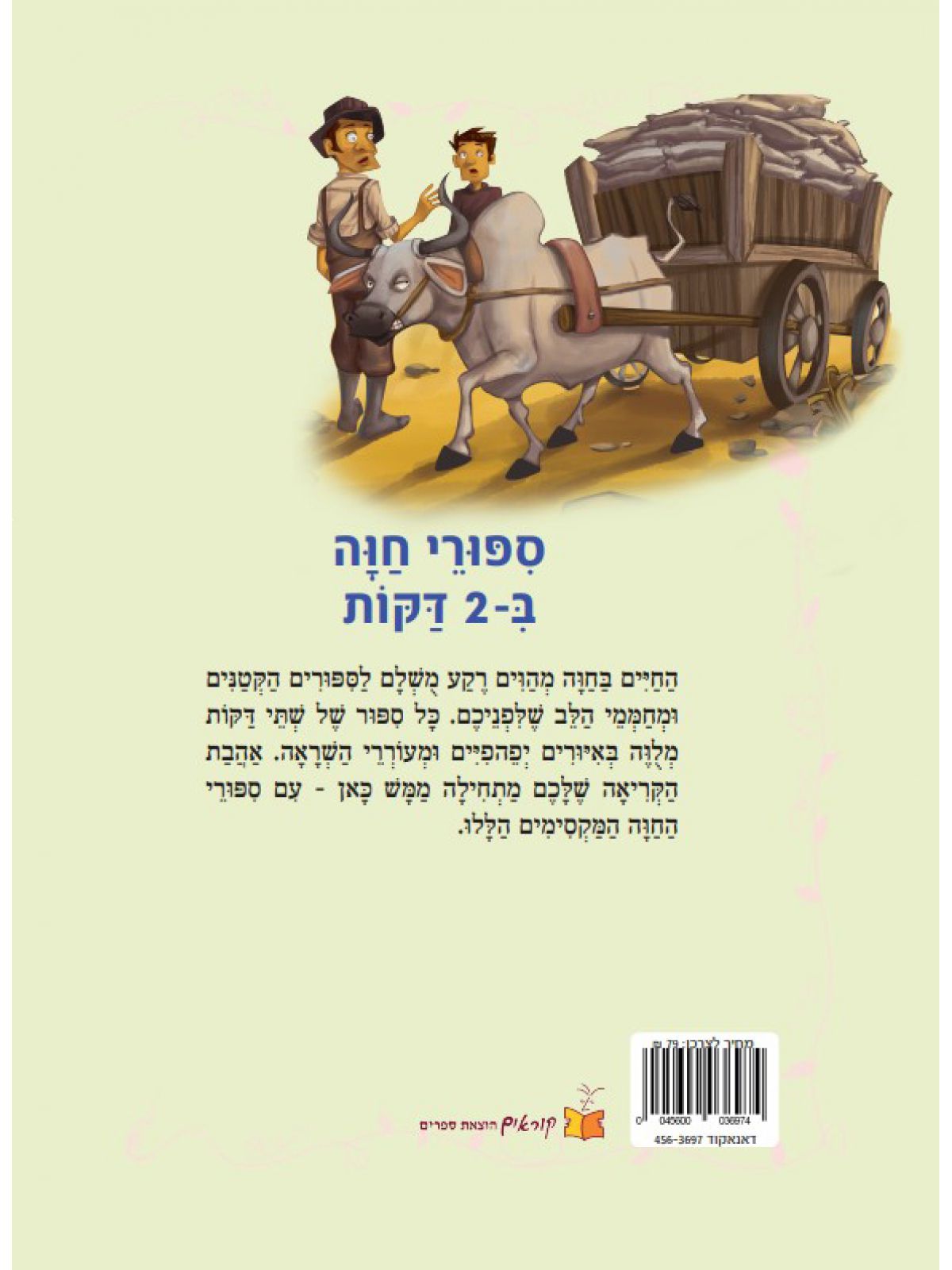 ספורי חוה ב2 דקות