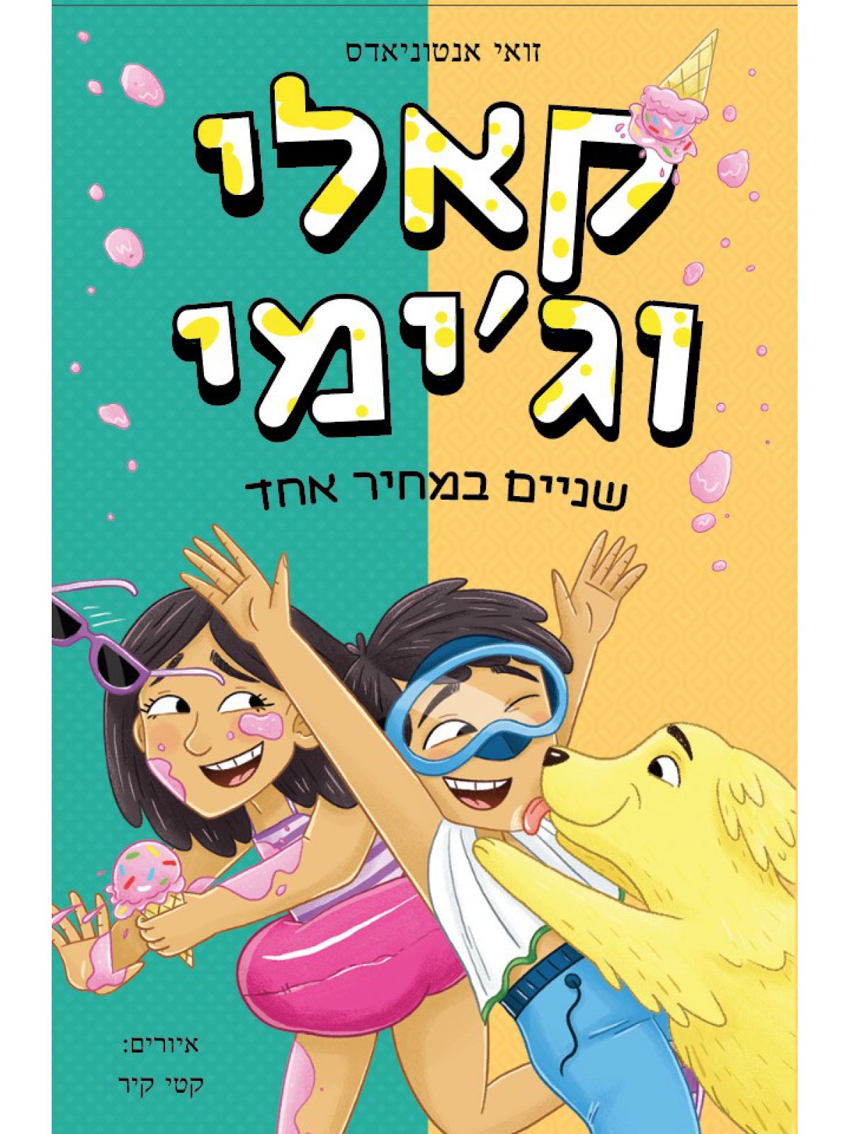 קאלי וג’ימי 2 שניים במחיר אחד