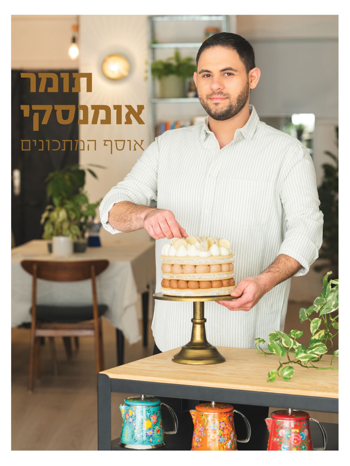 אוסף המתכונים תומר אומנסקי