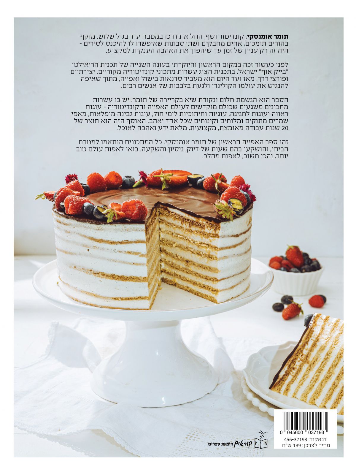 אוסף המתכונים תומר אומנסקי