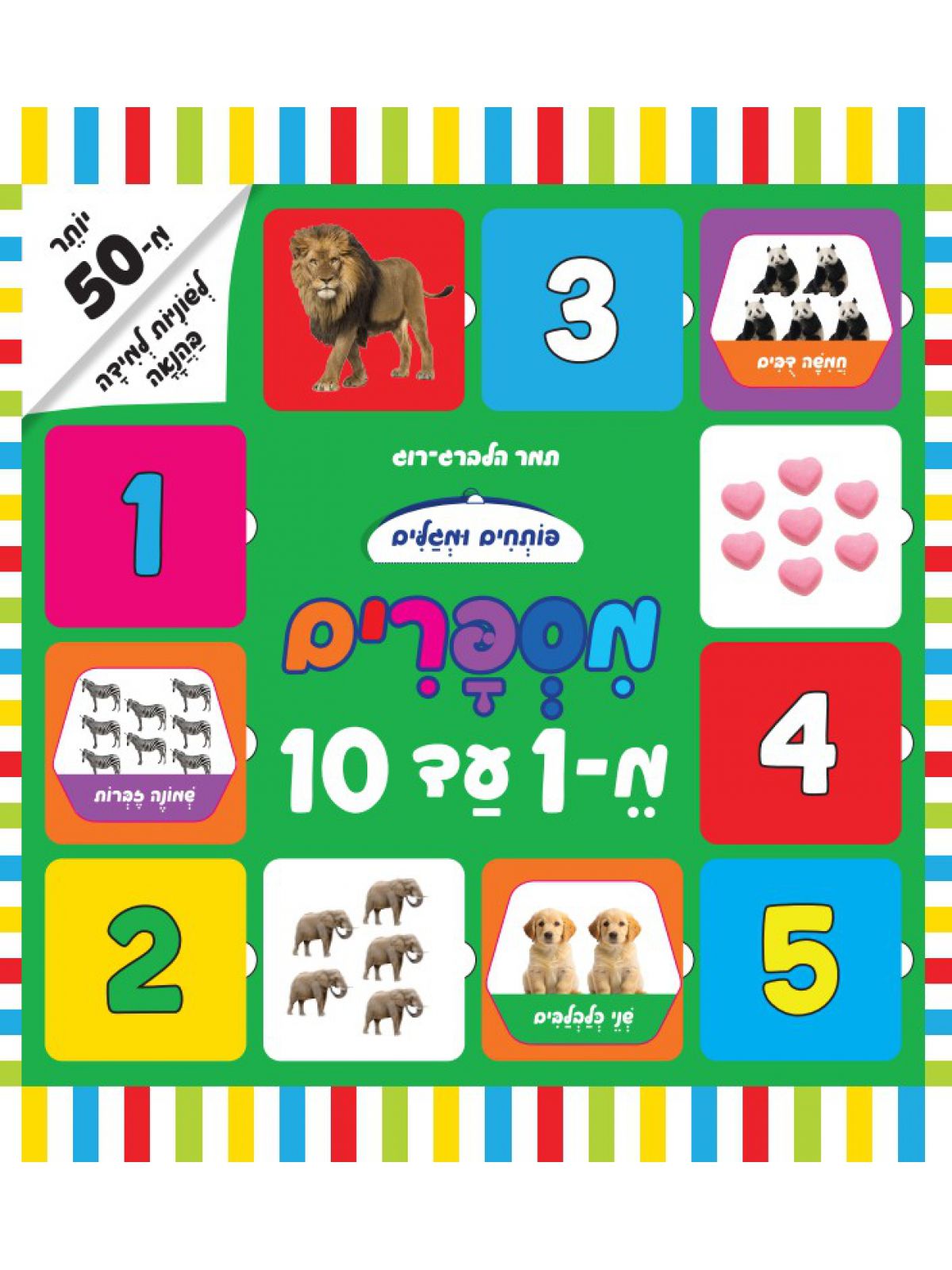 פותחים ומגלים מספרים מ-1 עד 10