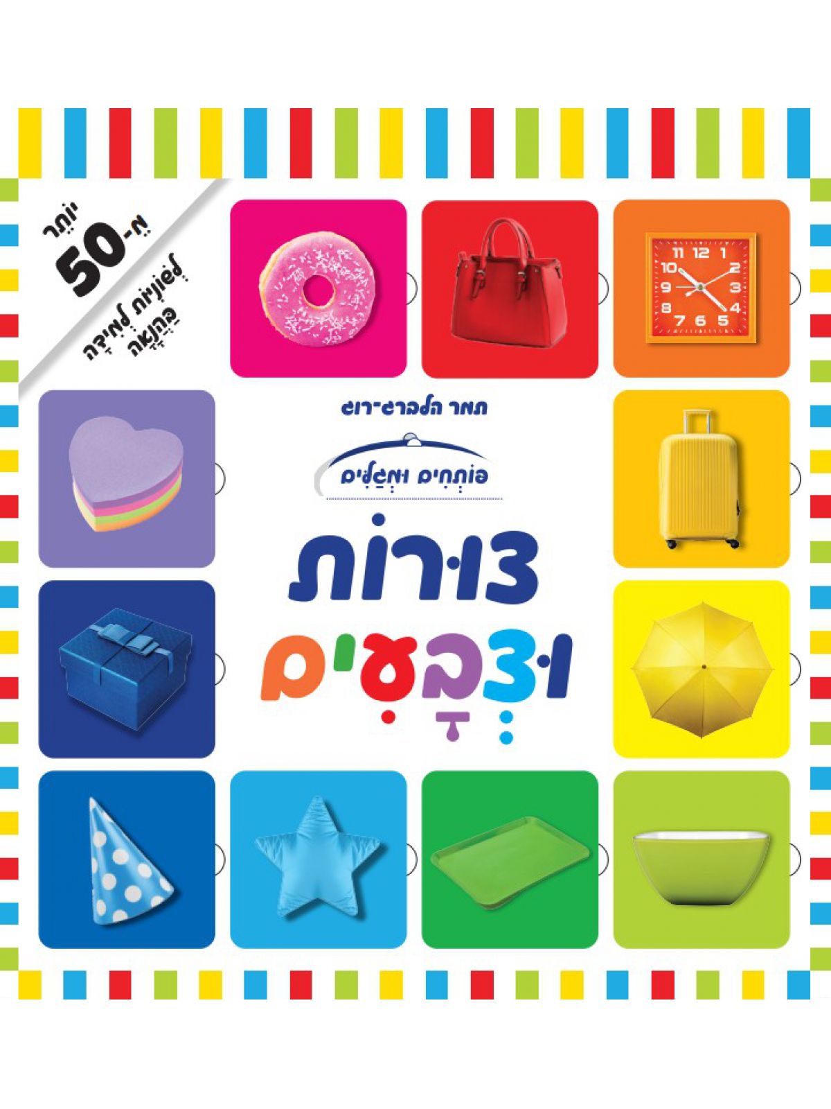 פותחים ומגלים צורות וצבעים