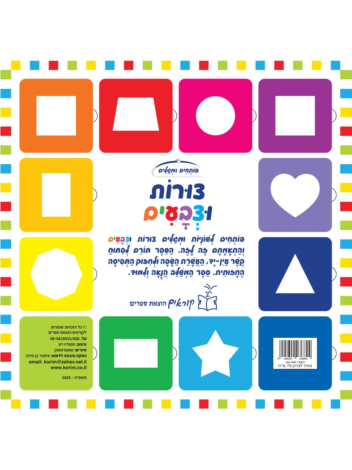 פותחים ומגלים צורות וצבעים