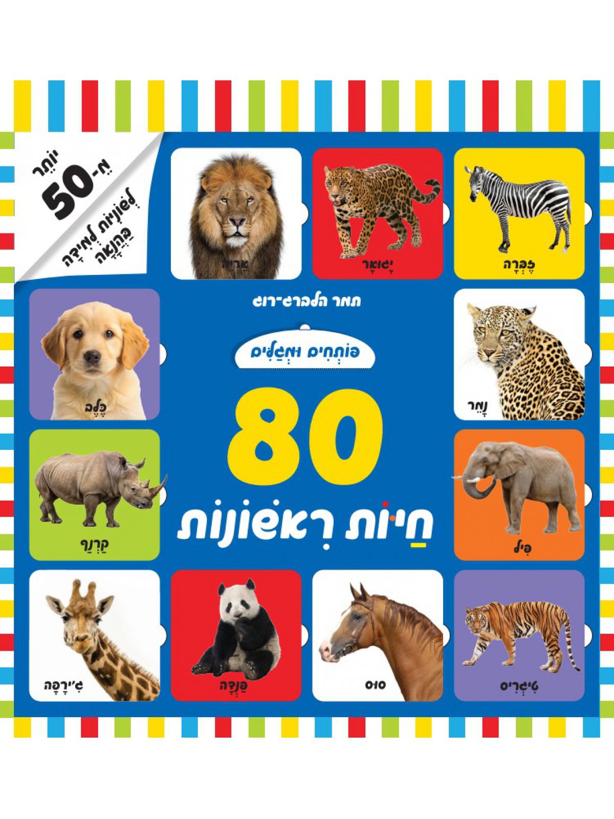 פותחים ומגלים 80 חיות ראשונות