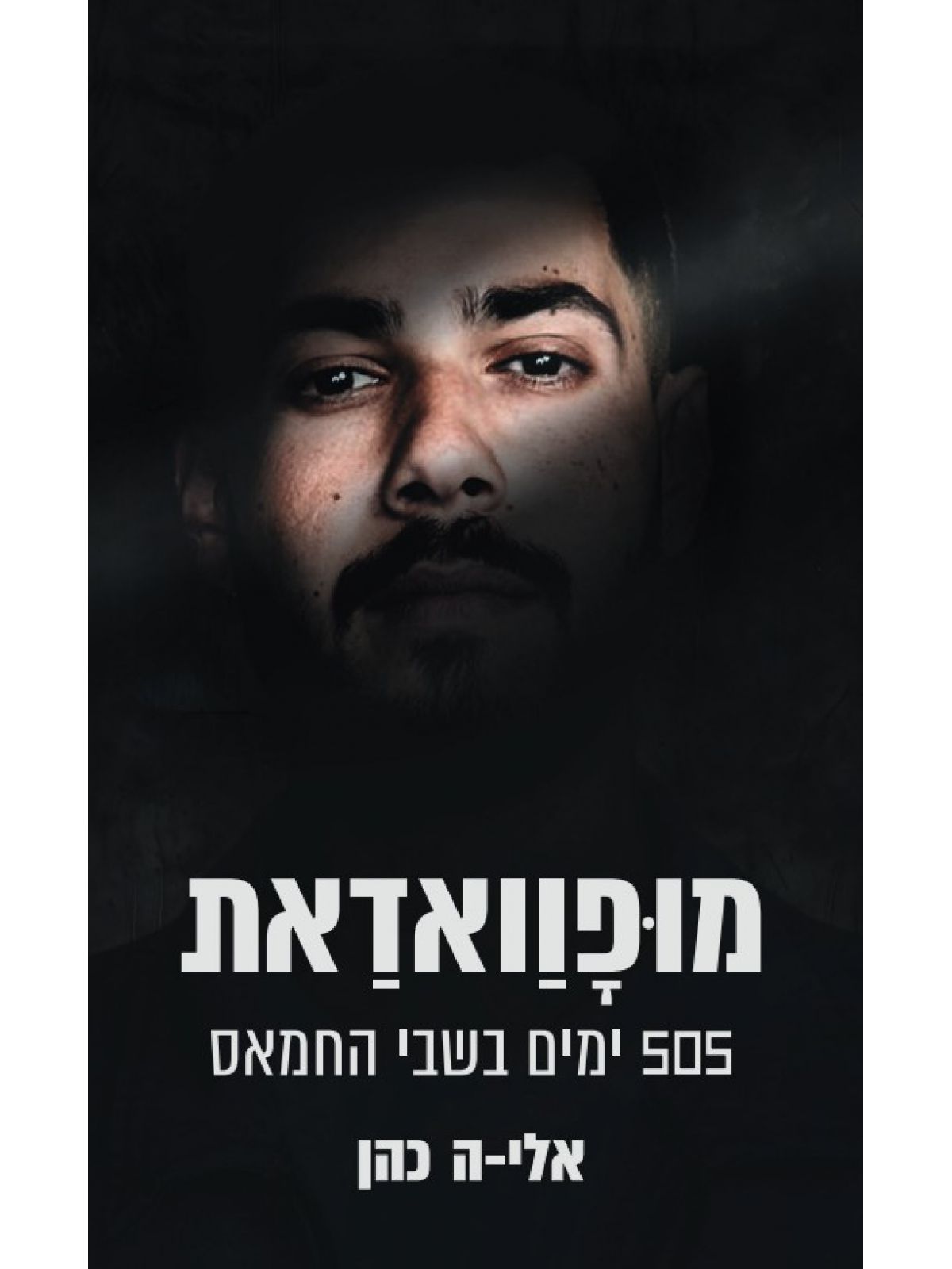 מופוואדאת 505 ימים בשבי החמאס אלי-ה כהן