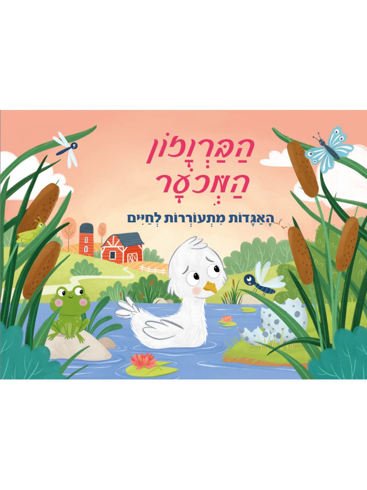 הברוזון המכוער פופ אפ