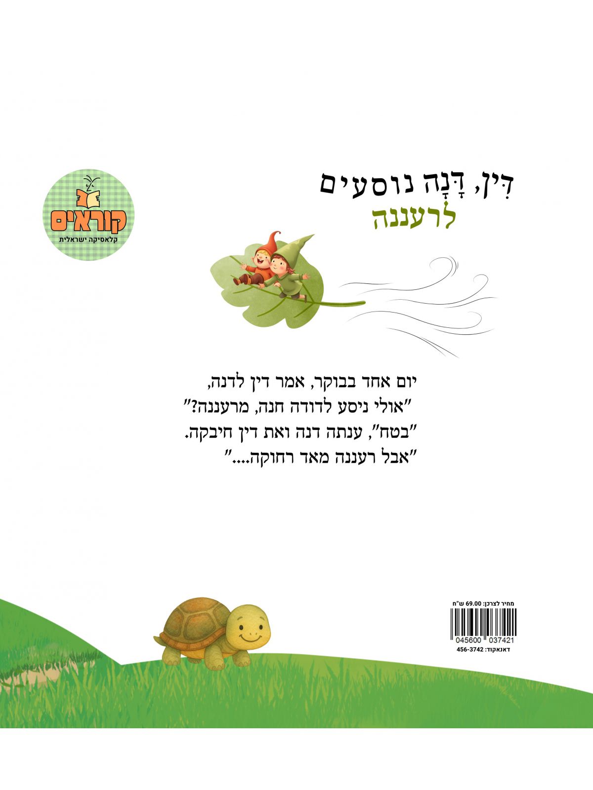 דין ודנה נוסעים לרעננה