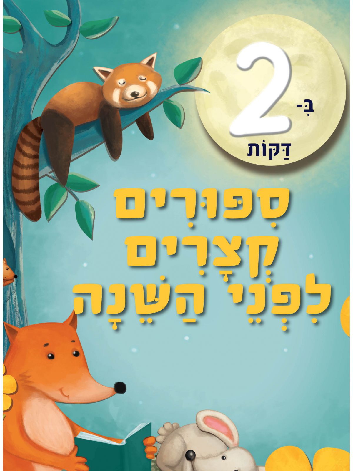 ספורים קצרים לפני השנה ב2 דקות