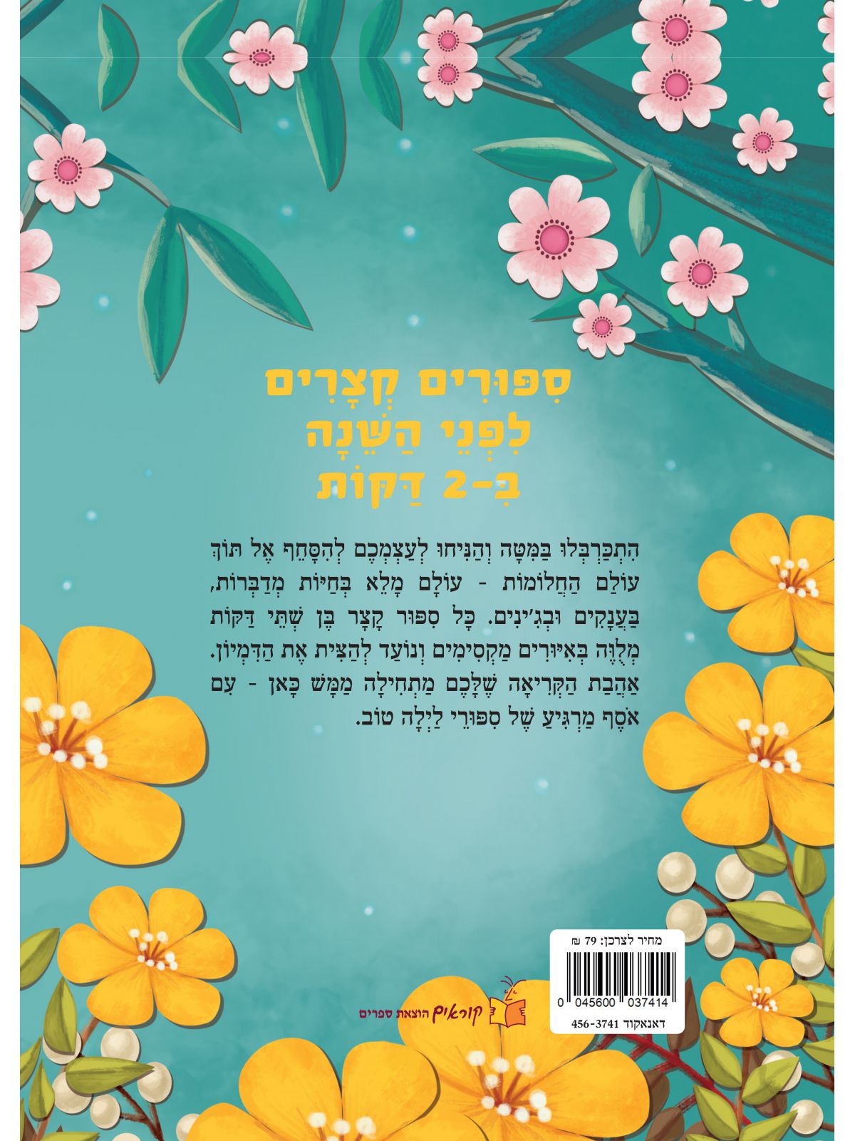 ספורים קצרים לפני השנה ב2 דקות