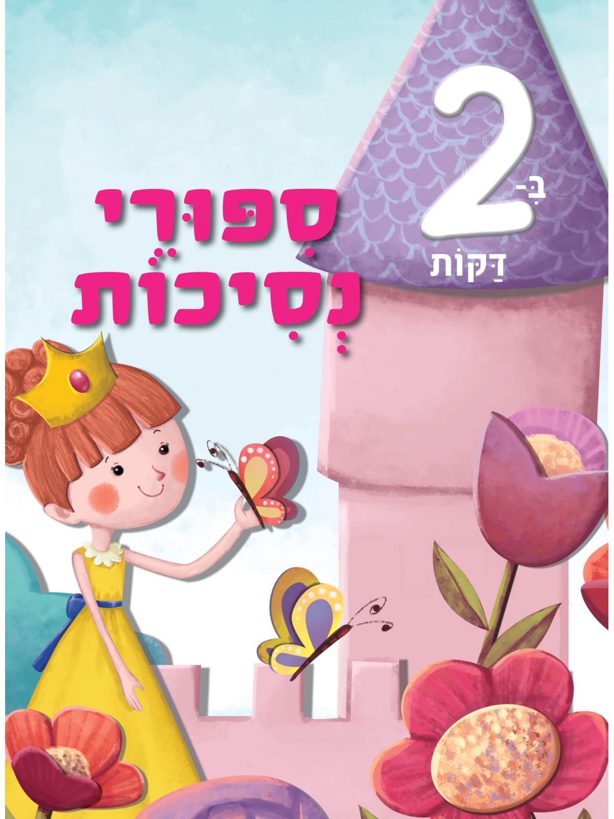 ספורי נסיכות ב2 דקות