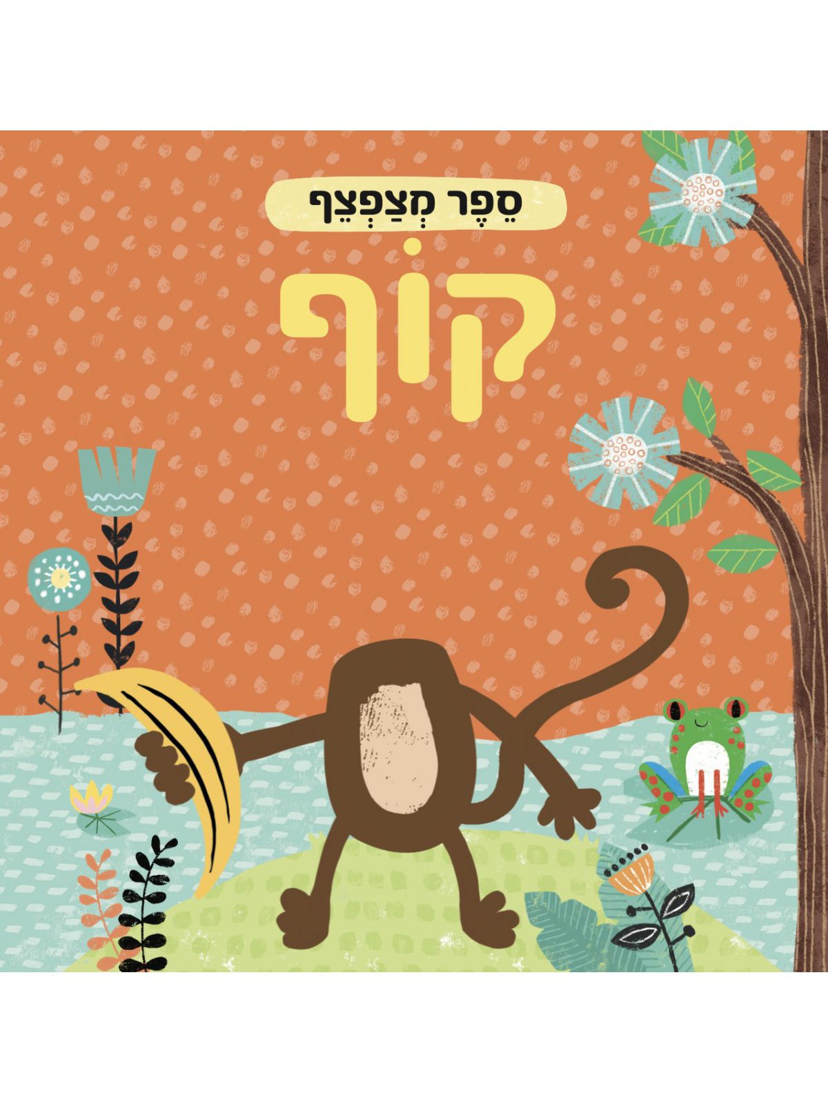 ספר מצפצף קוף