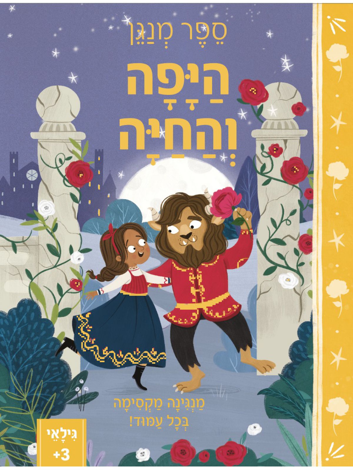 היפה והחיה ספר מנגן