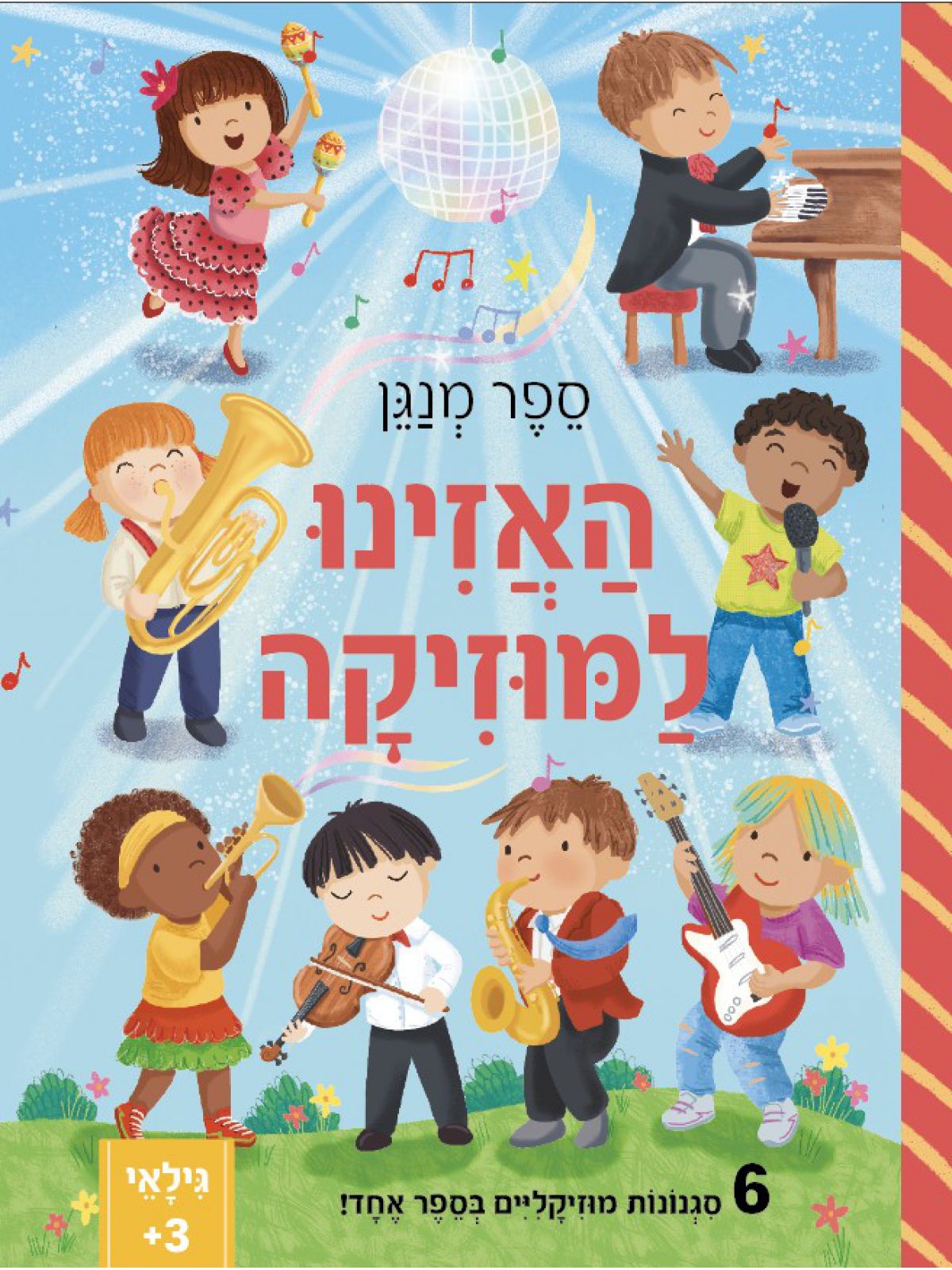 האזינו למוסיקה ספר מנגן