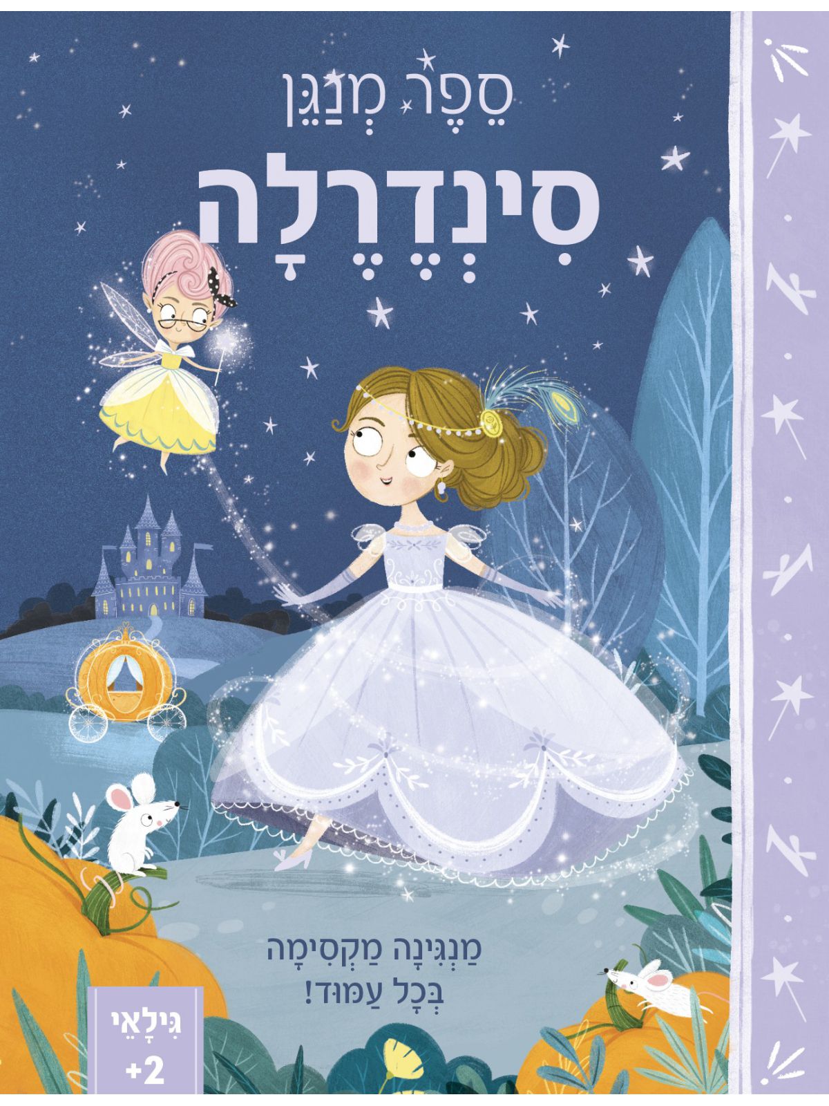 סינדרלה ספר מנגן