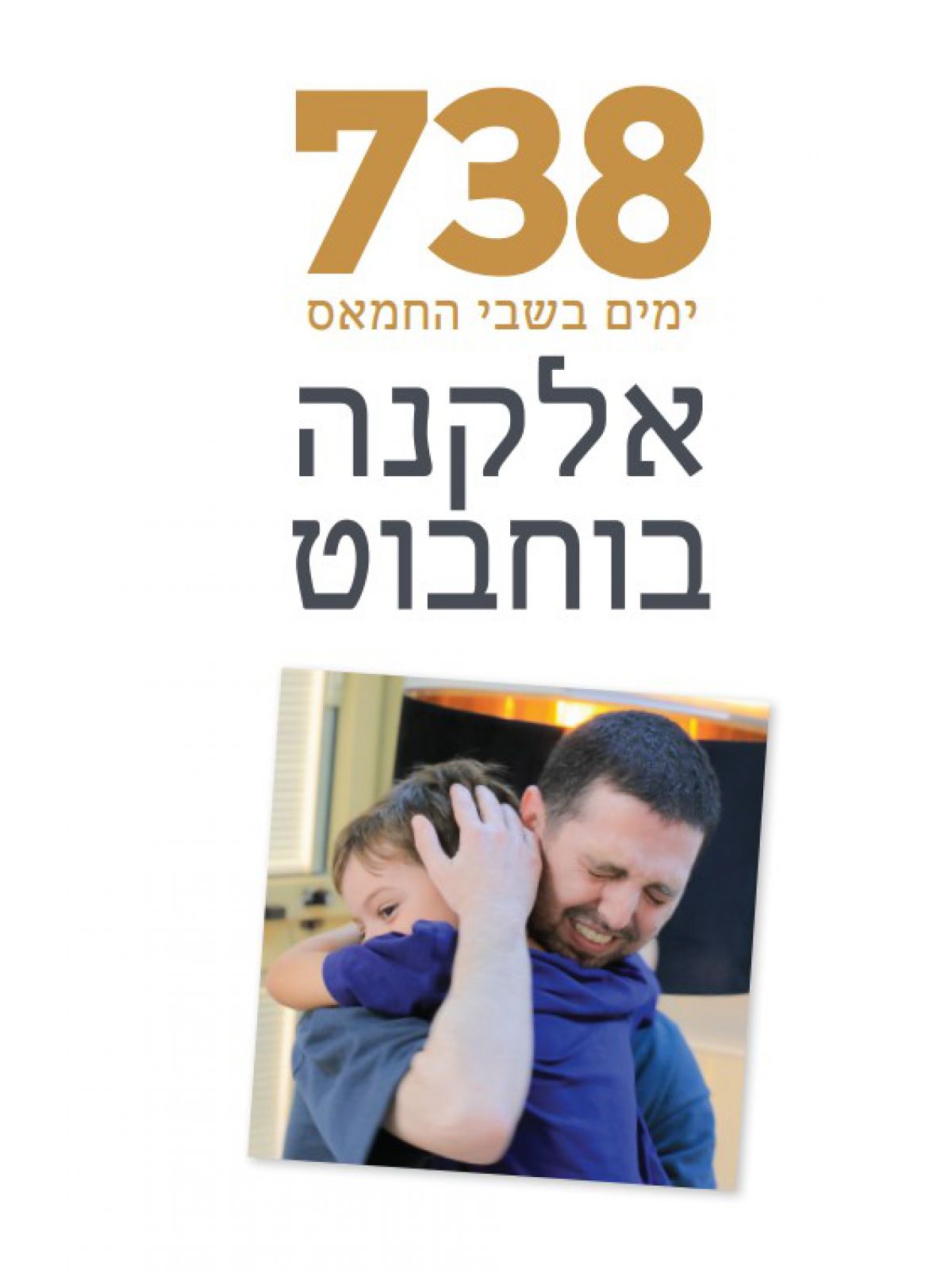 738 ימים בשבי החמאס אלקנה בוחבוט