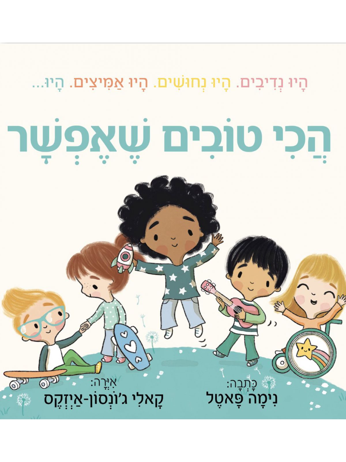 הכי טובים שאפשר