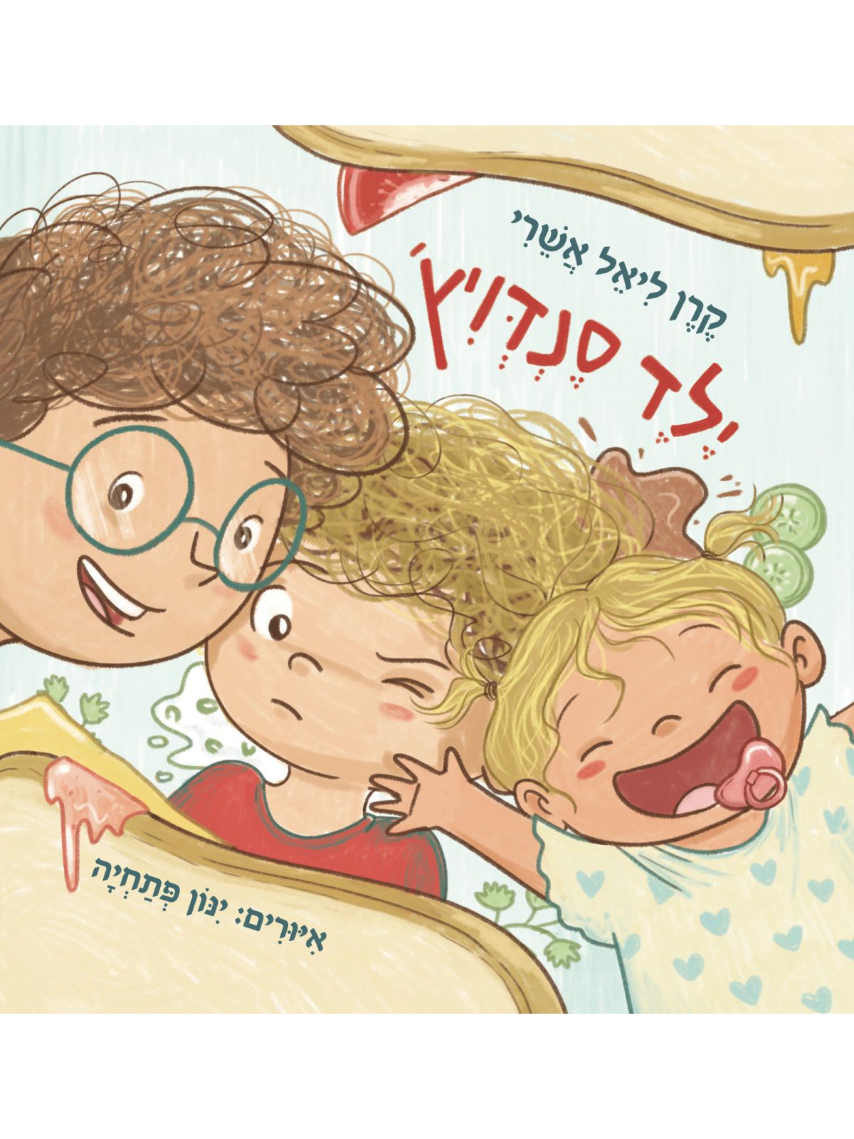 ילד סנדויץ’