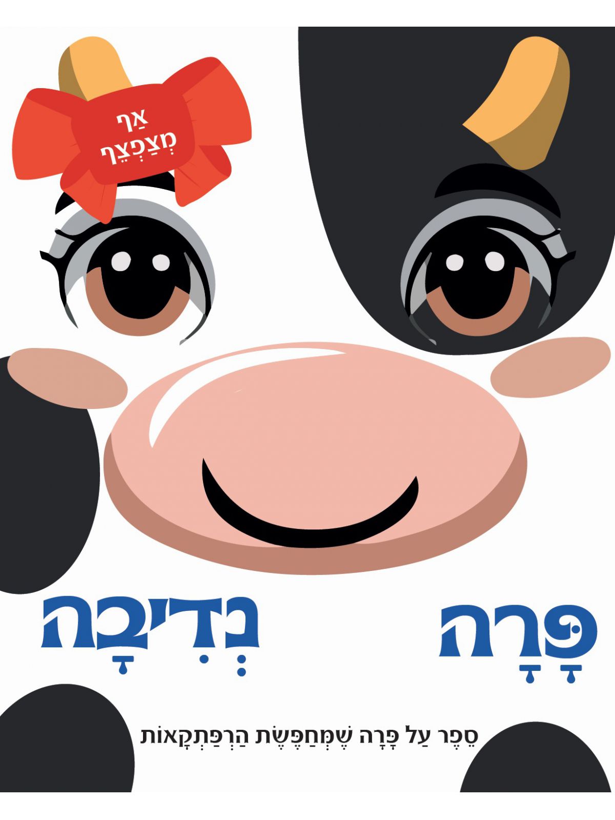 אף מצפצף- פרה נדיבה