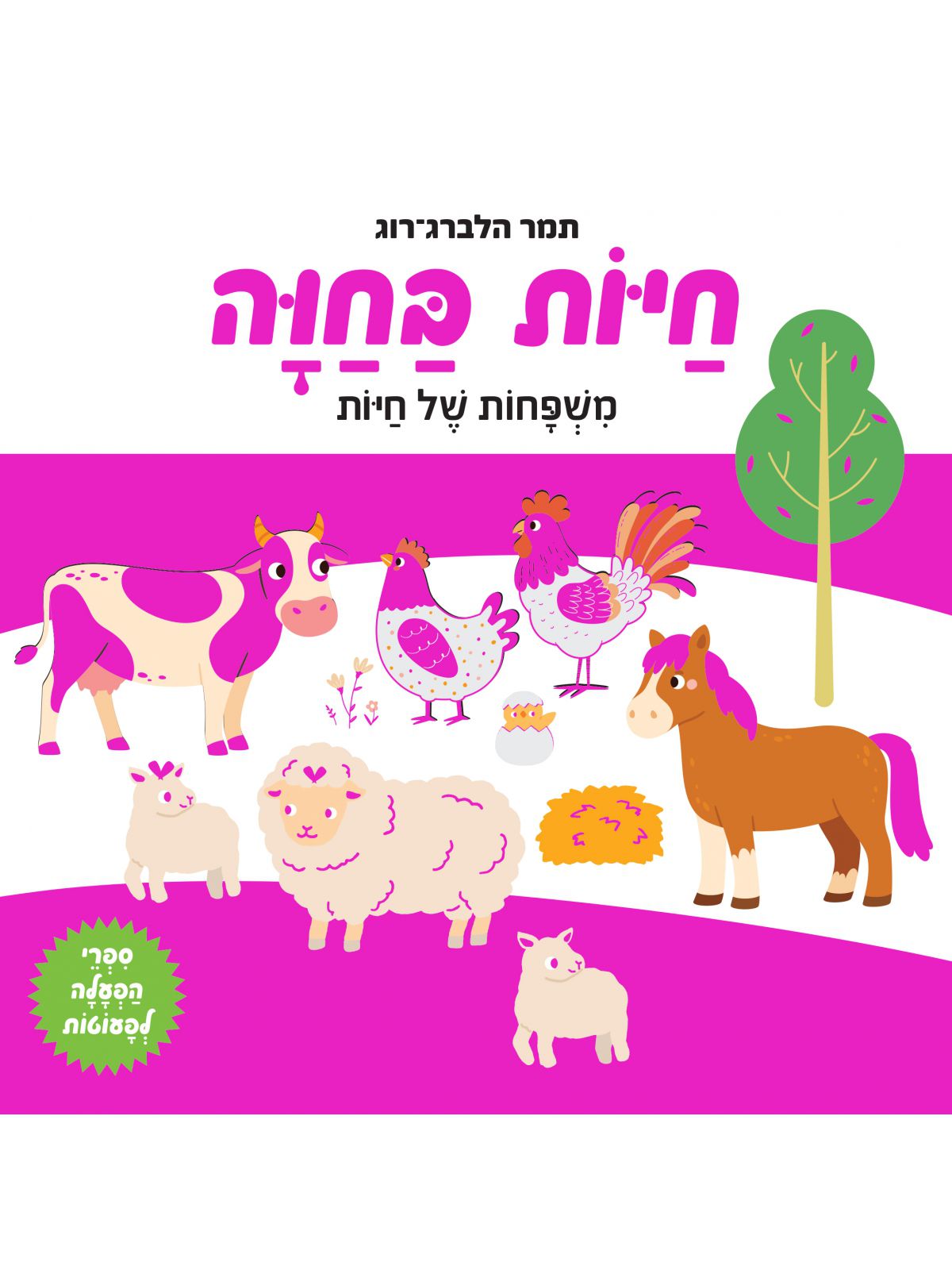 חיות בחוה- משפחות של חיות