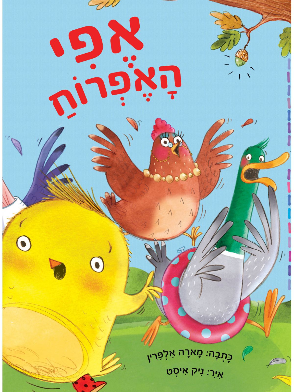 אפי האפרוח