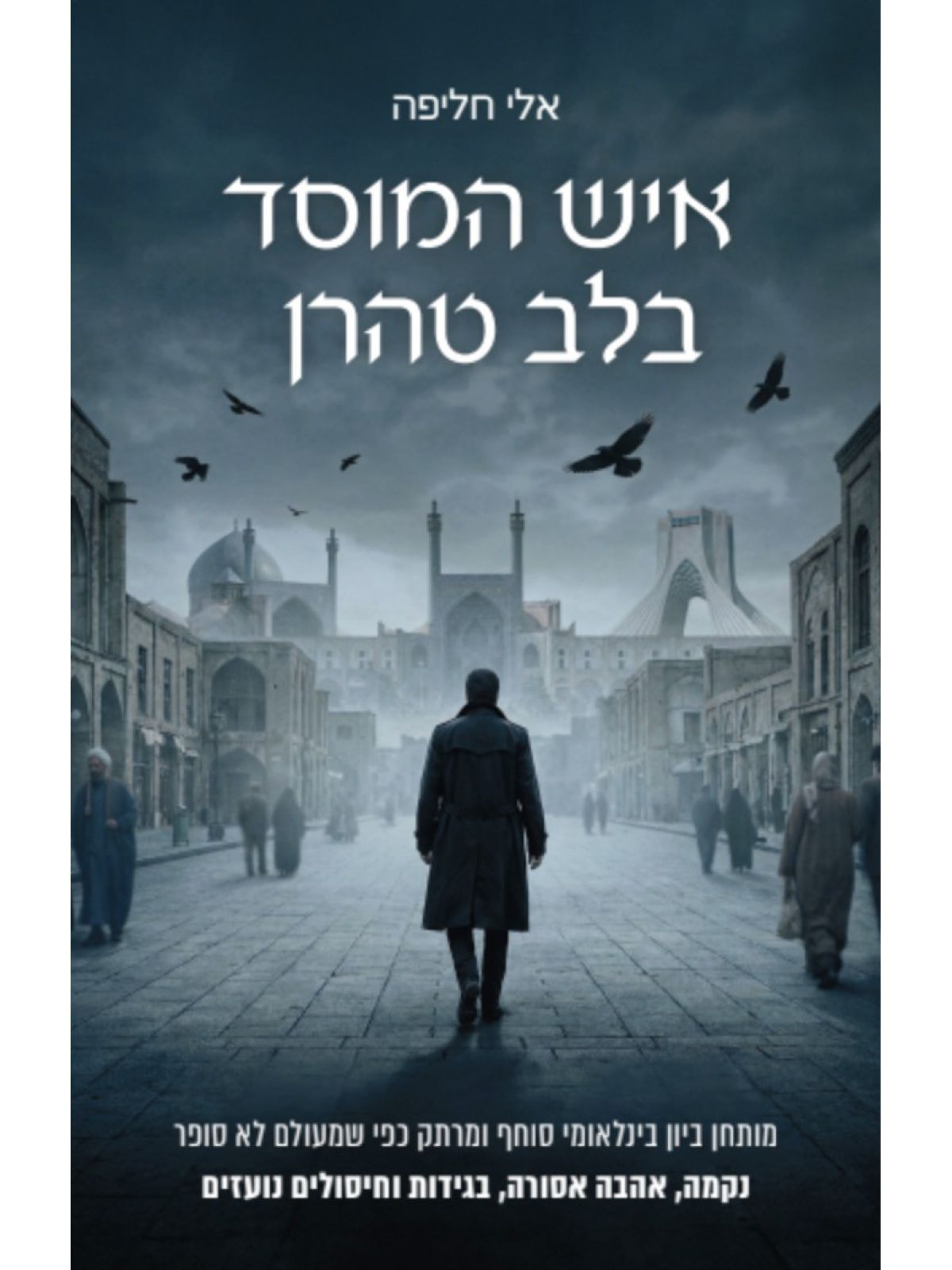 איש המוסד בלב טהרן