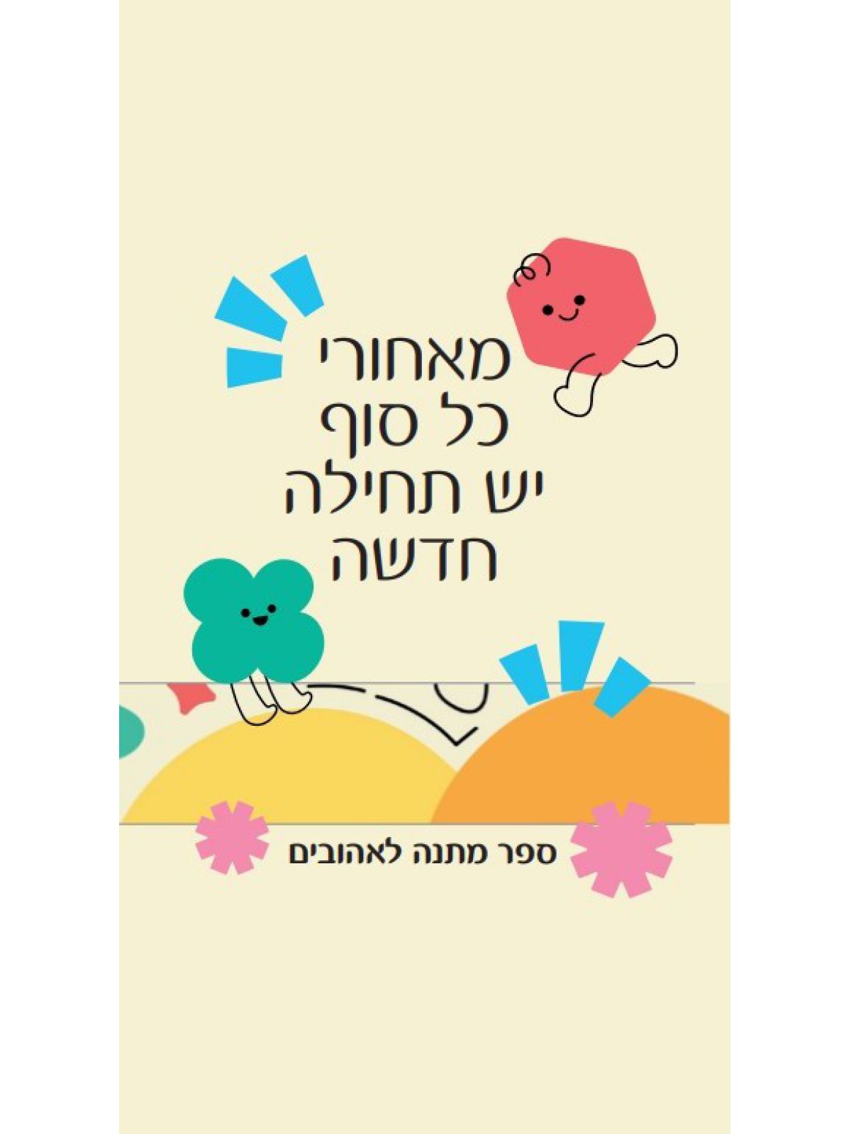 מאחורי כל סוף יש תחילה