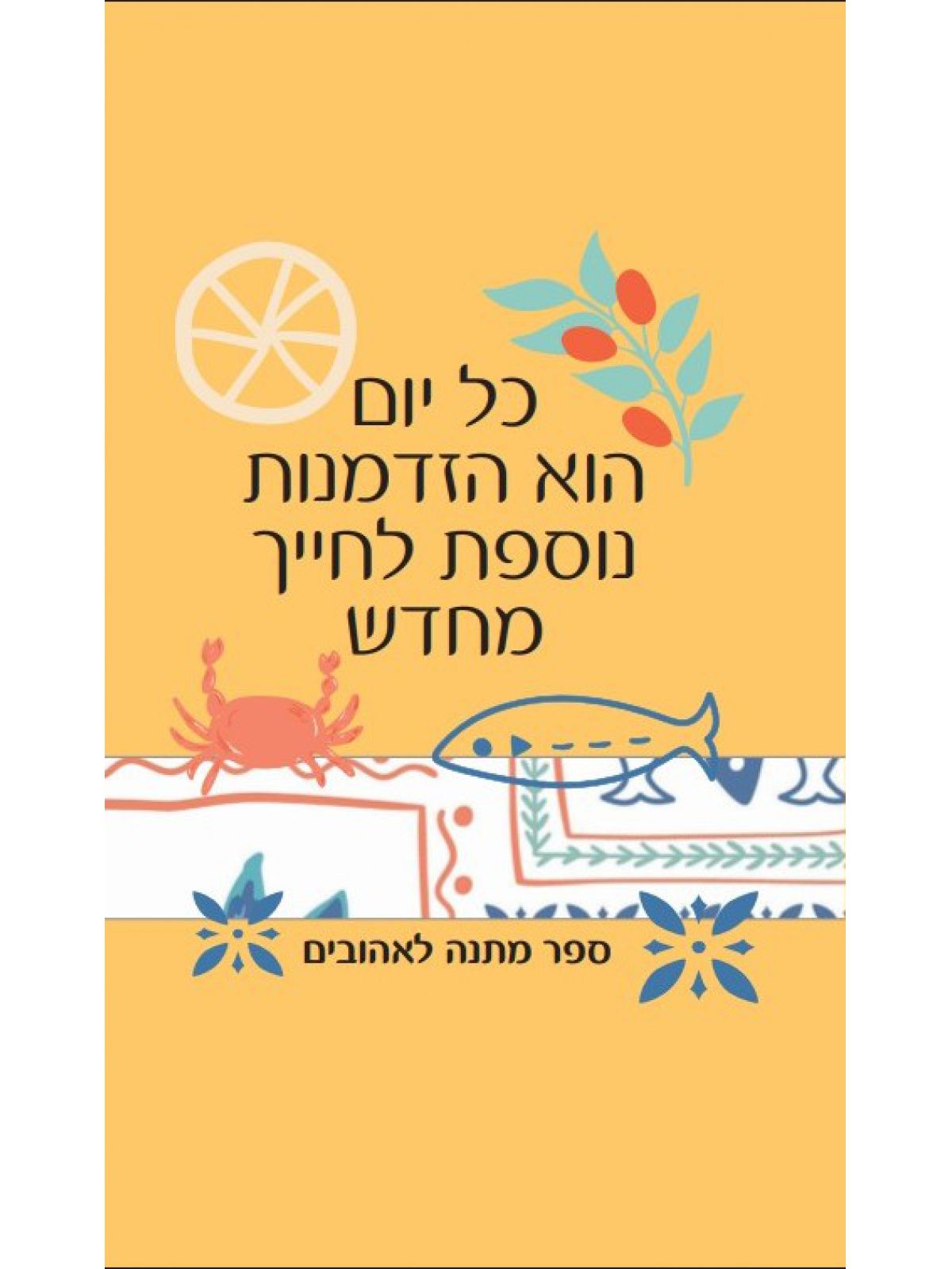 כל יום הוא הזדמנות נוספת לחייך מחדש