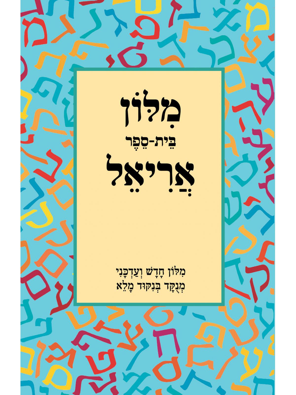 מלון בית ספר אריאל רכה