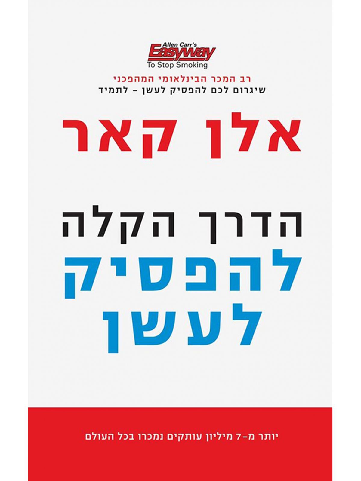 הדרך הקלה להפסיק לעשן