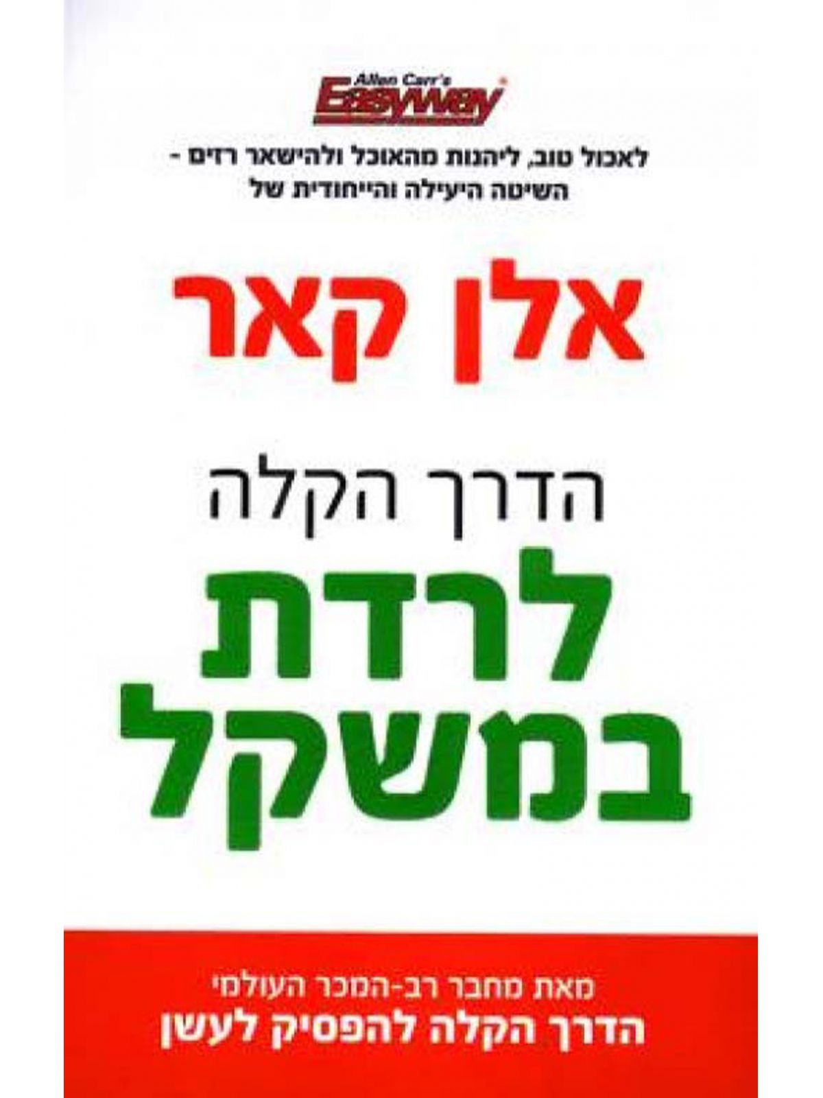 הדרך הקלה לרדת במשקל