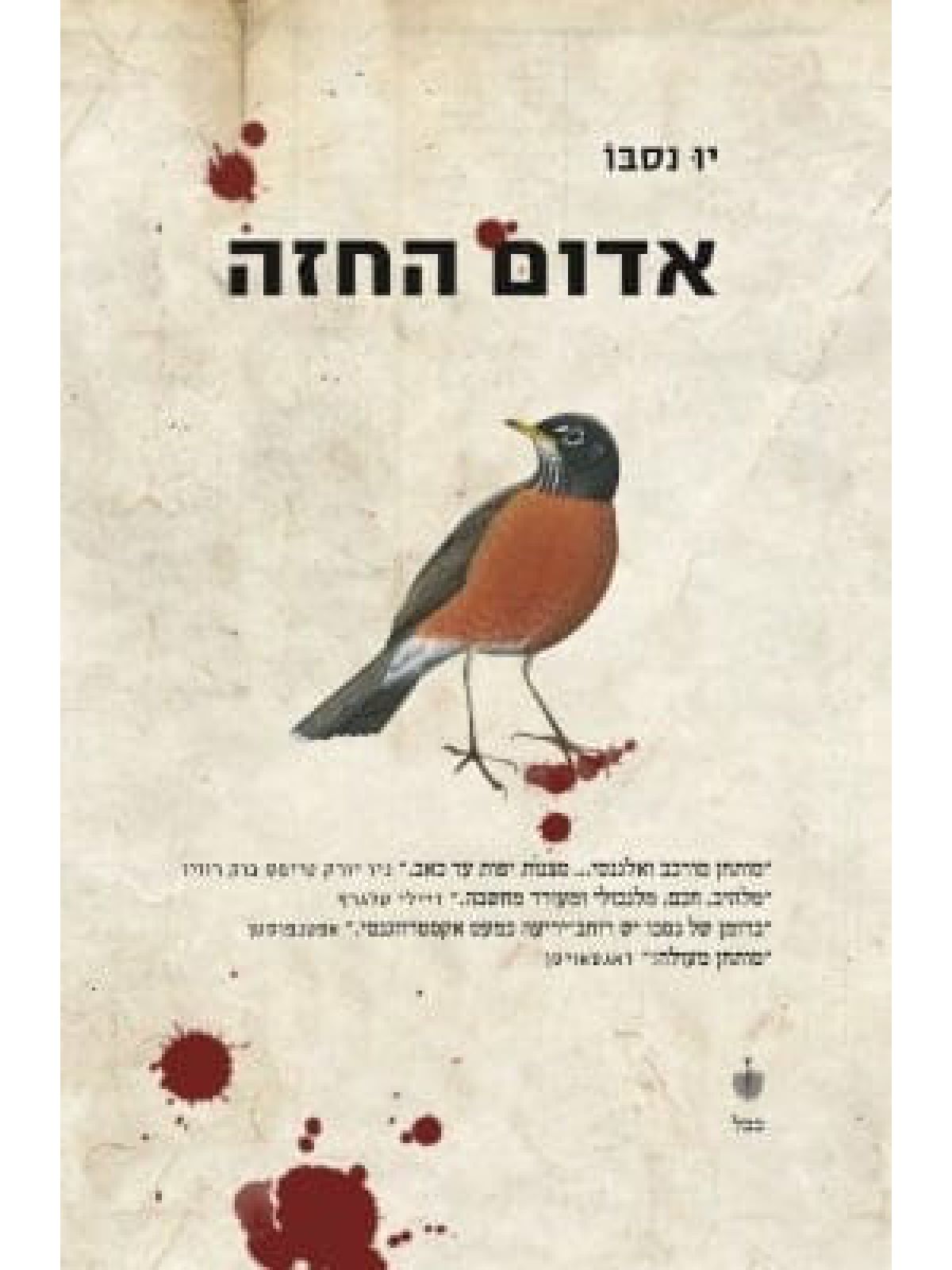 אדום החזה הבלש הארי הולה