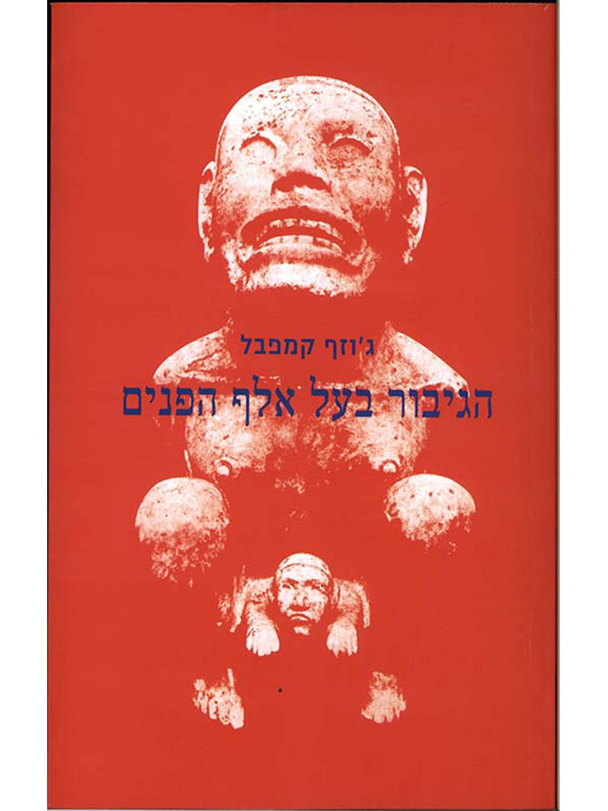 הגיבור בעל אלף הפנים