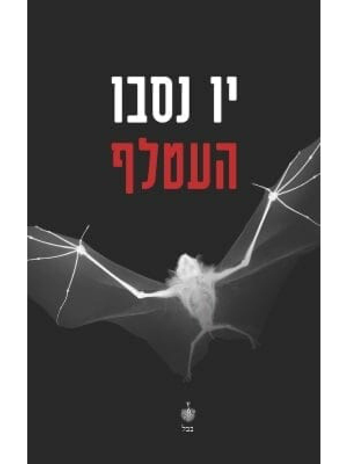 העטלף  הבלש הארי הולה