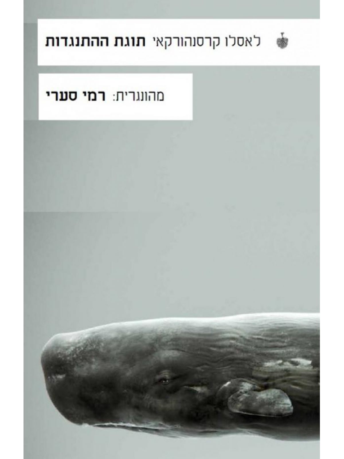 תוגת ההתנגדות