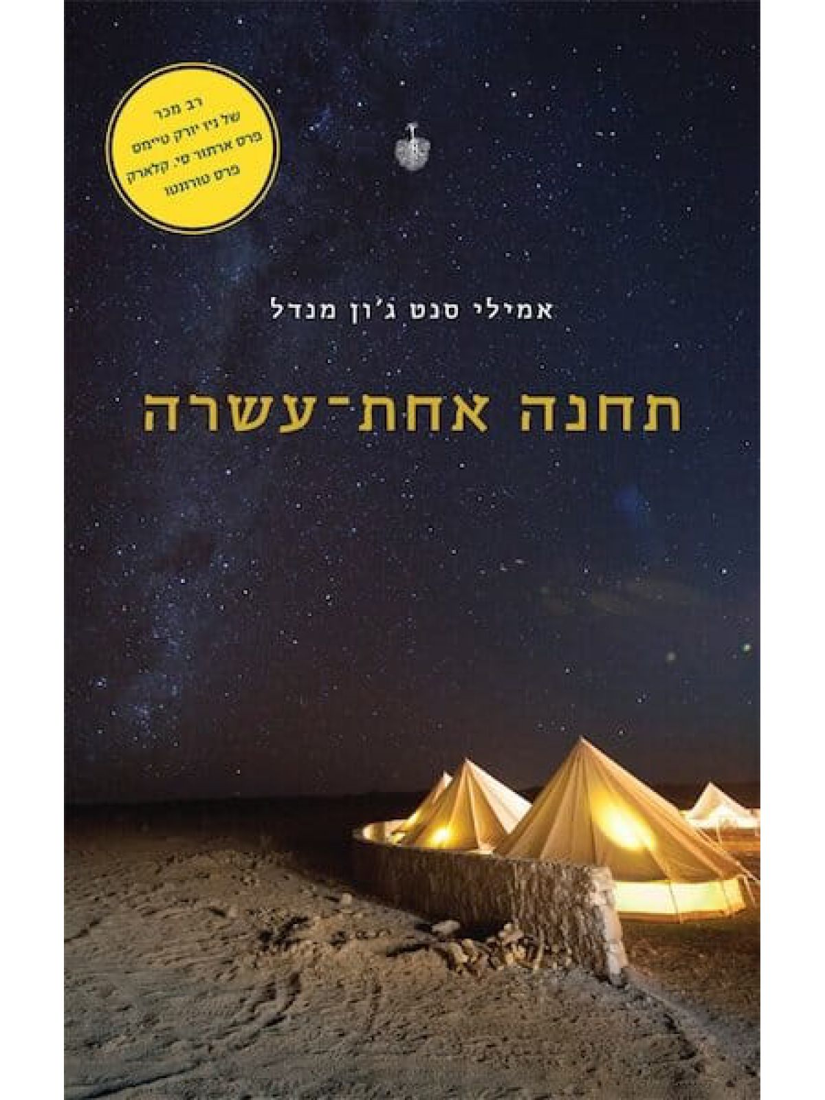 תחנה אחת עשרה