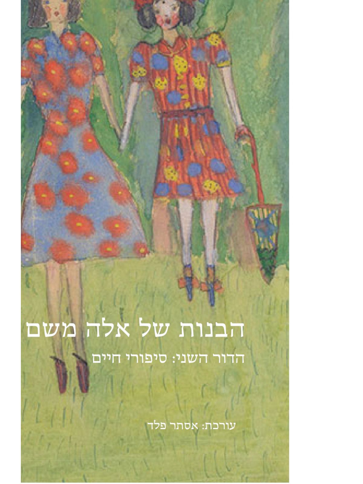 הבנות של אלה משם