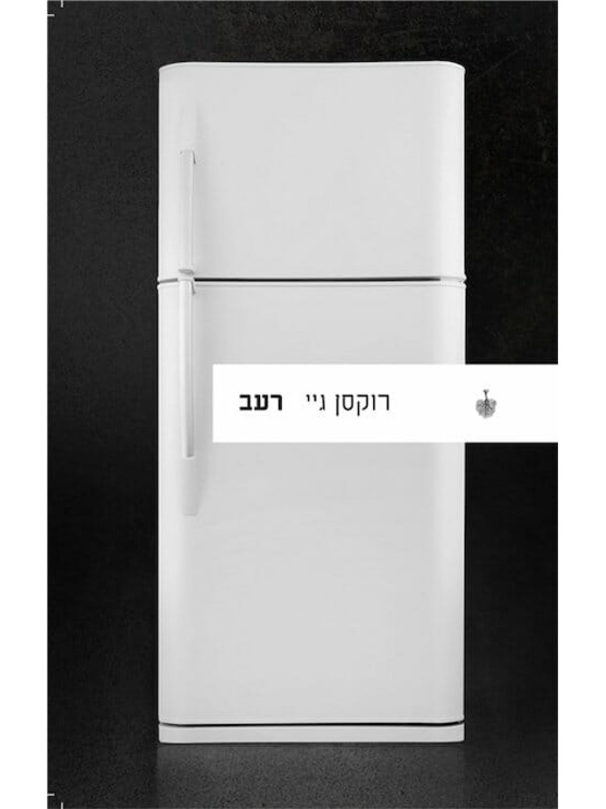רעב / רוקסן גיי