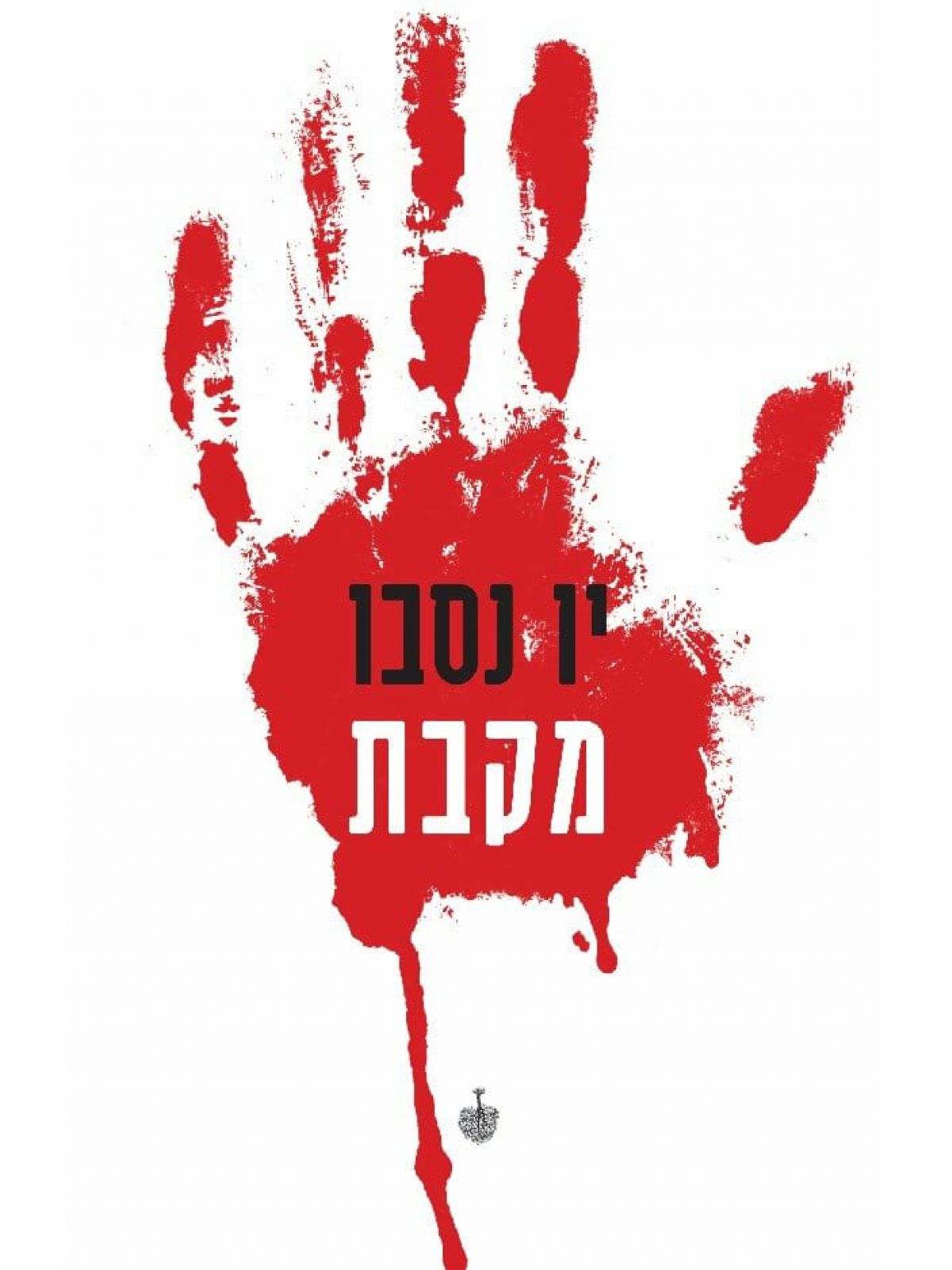 מקבת  יו נסבו