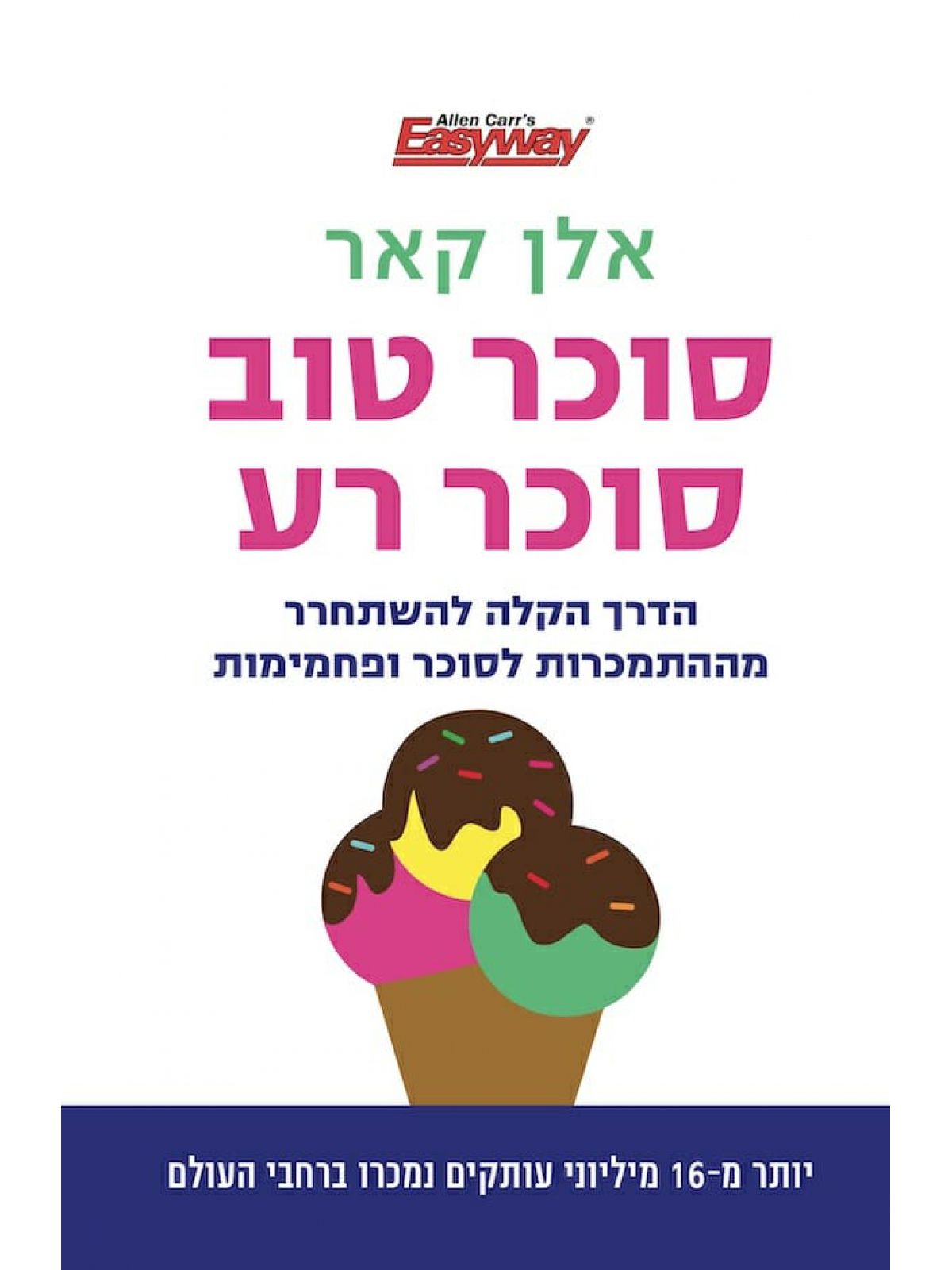 סוכר טוב סוכר רע