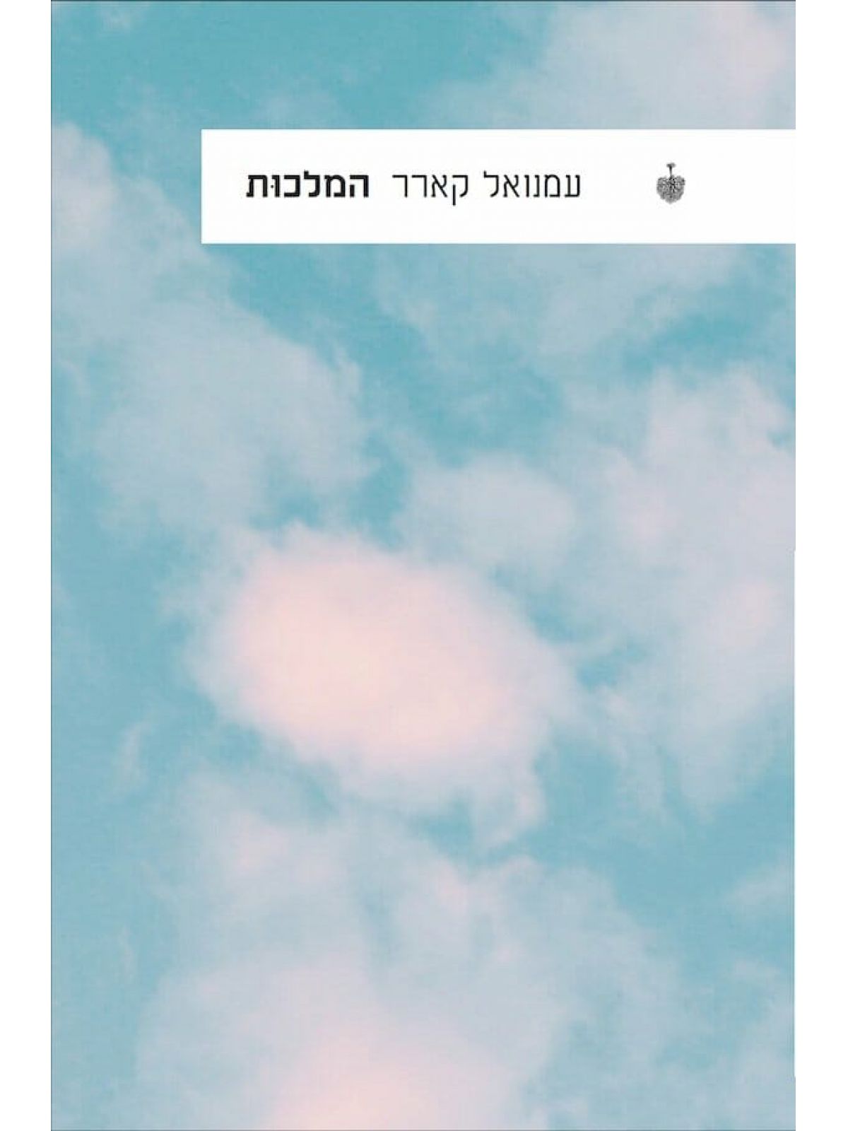 המלכות