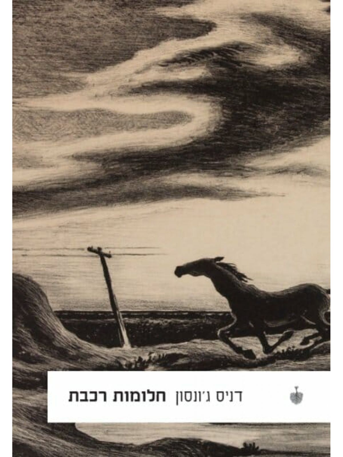 חלומות רכבת