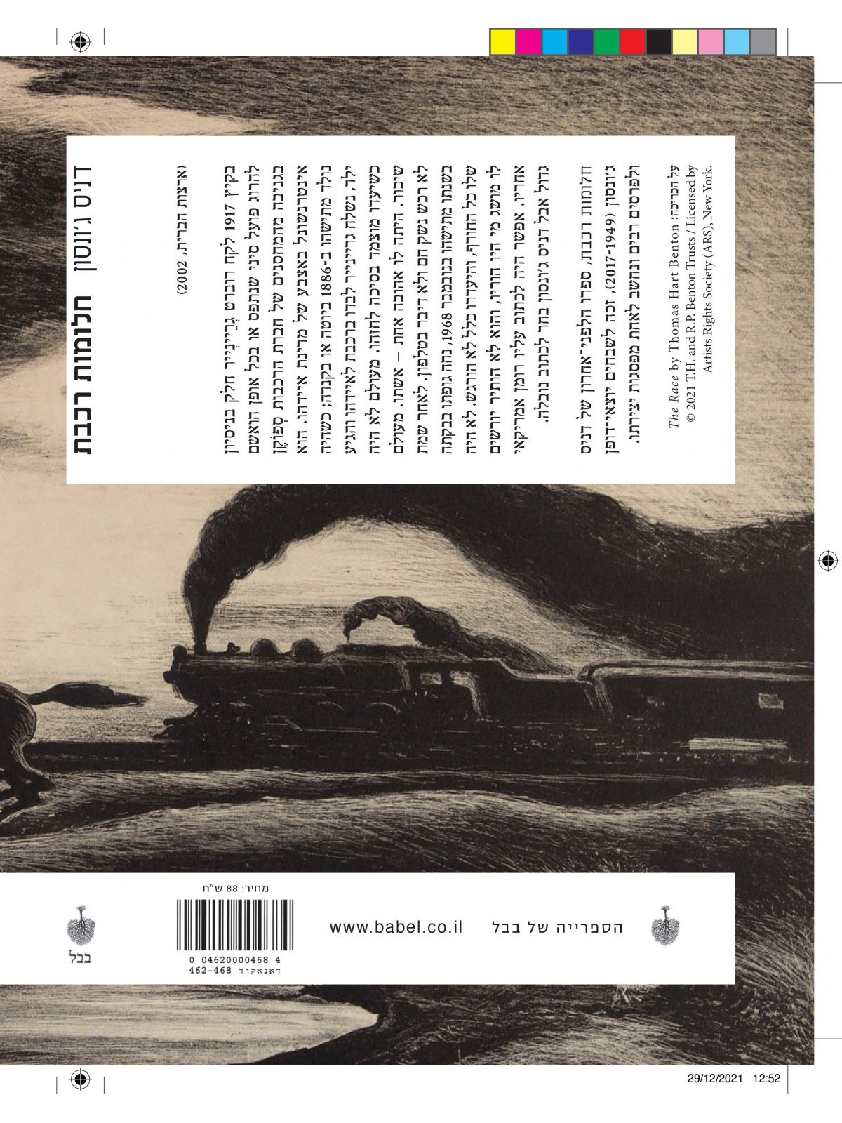 חלומות רכבת