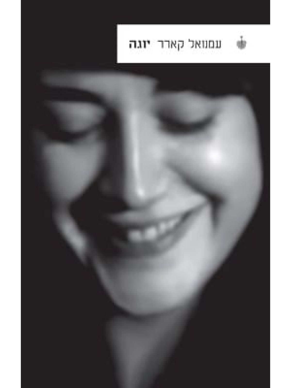 יוגה  עמנואל קארר