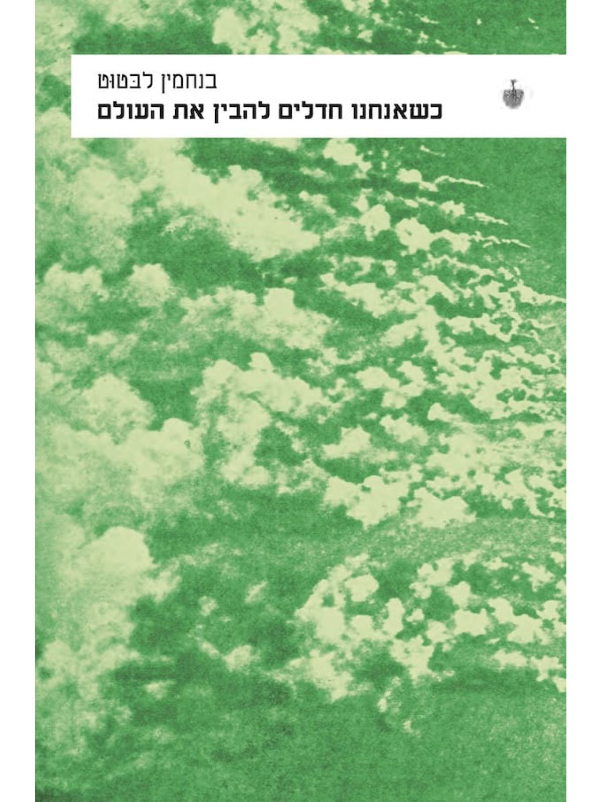 כשאנחנו חדלים להבין את העולם