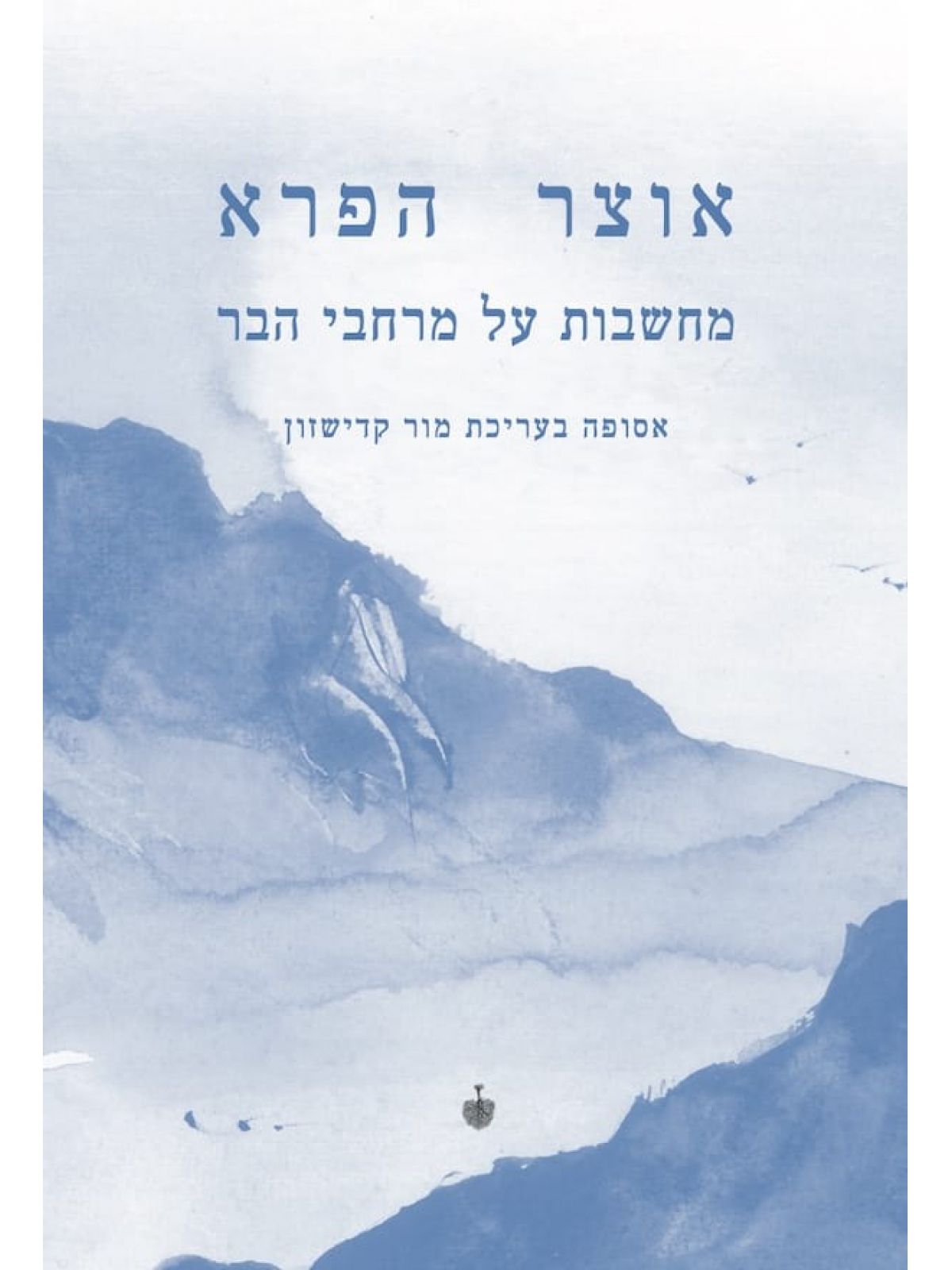 אוצר הפרא מחשבות על מרחבי הבר